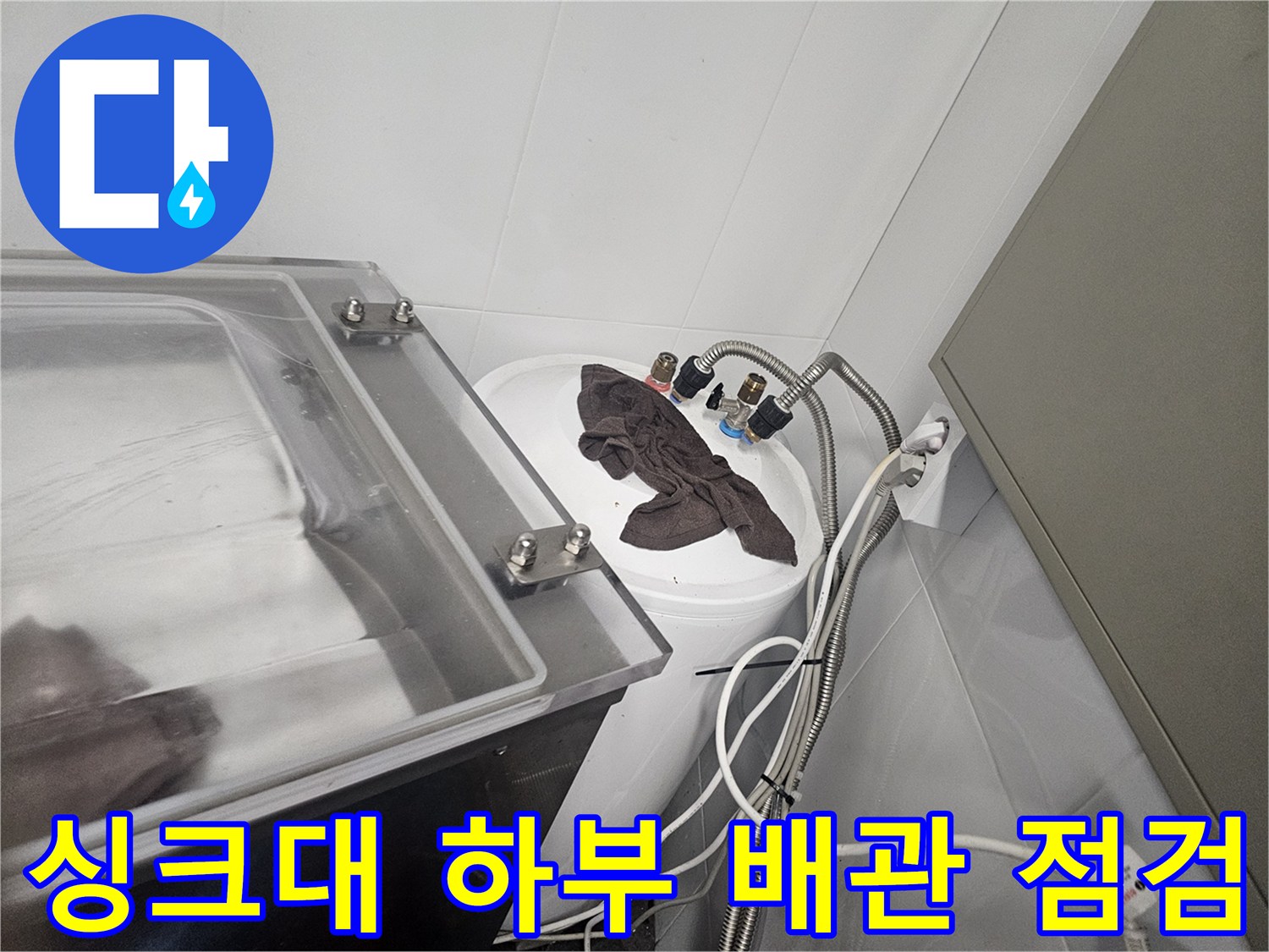 종로구-싱크대-하부-배관-및-수전-연결부-점검-사진