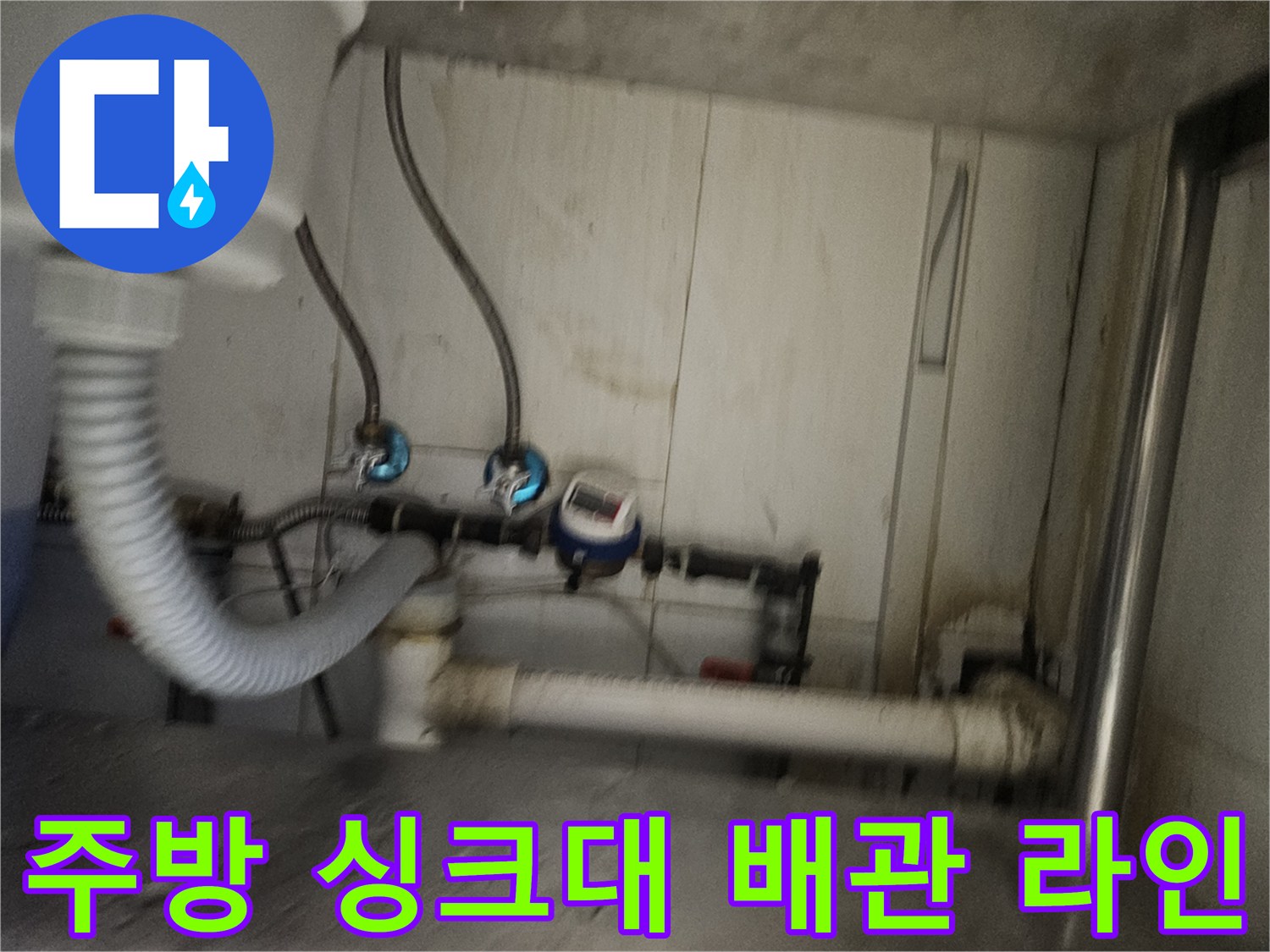 종로구 싱크대 하부-복잡하게 연결된 수도 배관 및 필터 라인