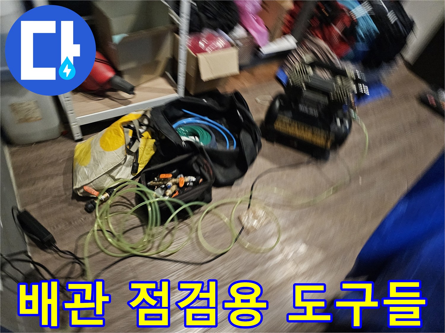 복잡한-배관-주변에-준비된-누수-탐지-기기들