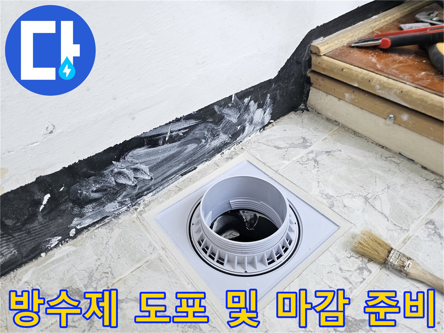 검은색 테두리 구간 - 방수제를 활용한 배관 주변 누수 차단 작업