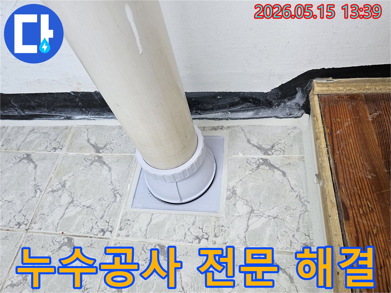 누수-지점을-정확히-찾아내어-새로운-부품으로-교체하고-완벽하게-방수처리하는-전문적인-누수공사-과정입니다