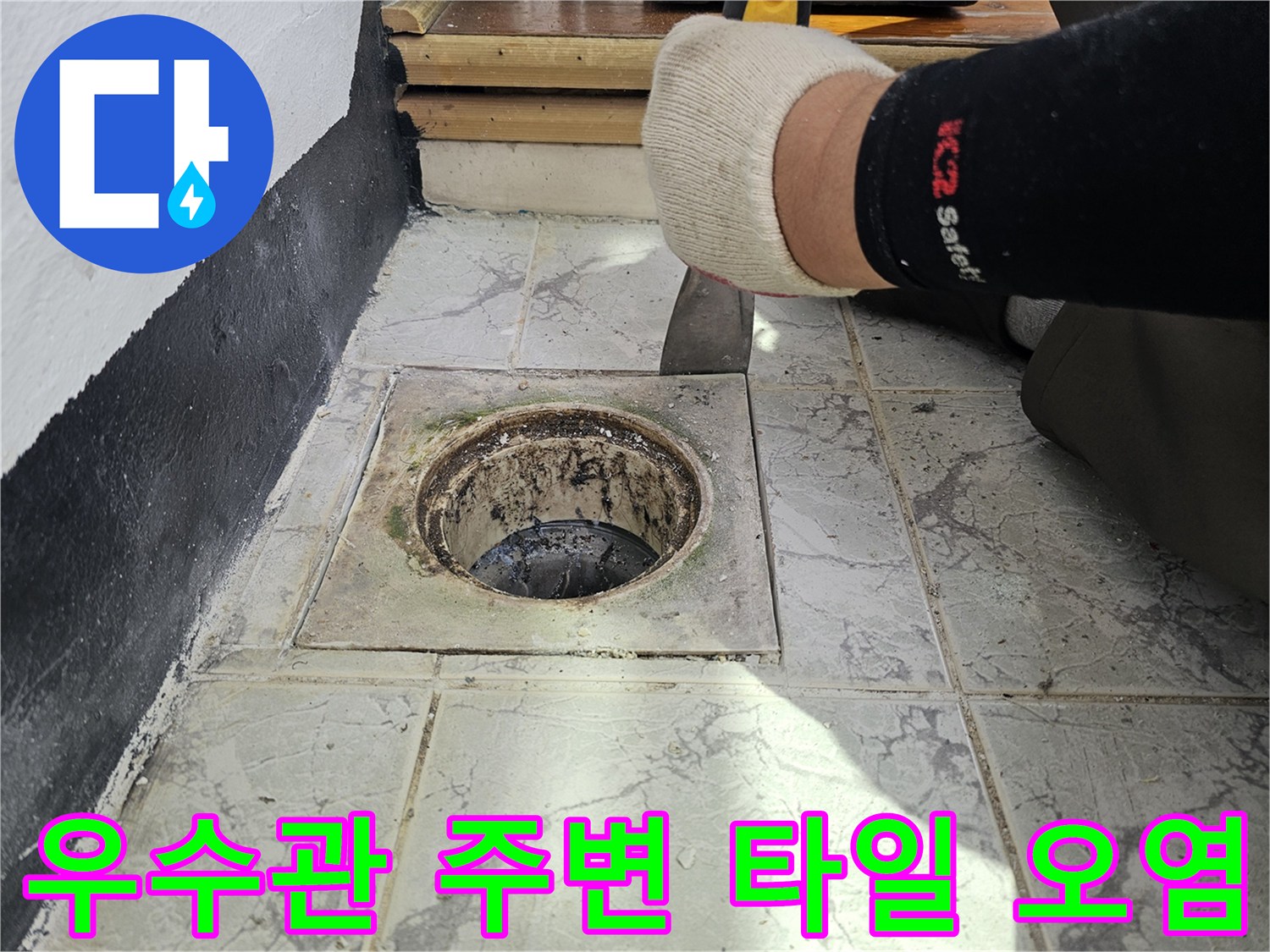 배관 주변의 젖은 타일과 오염된 이물질 상태