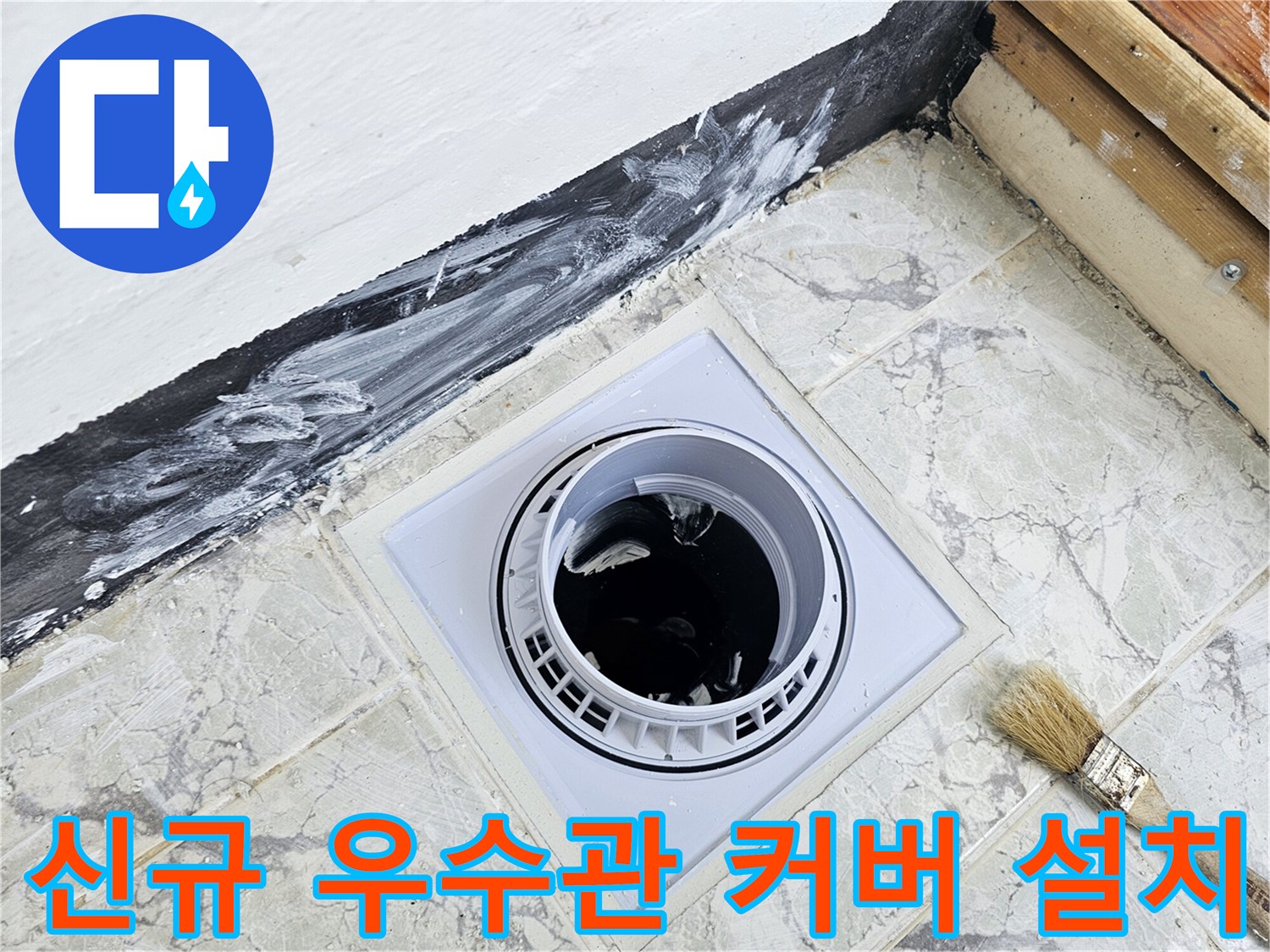 새 제품으로 교체된 우수관 커버와 방수 마감 부위