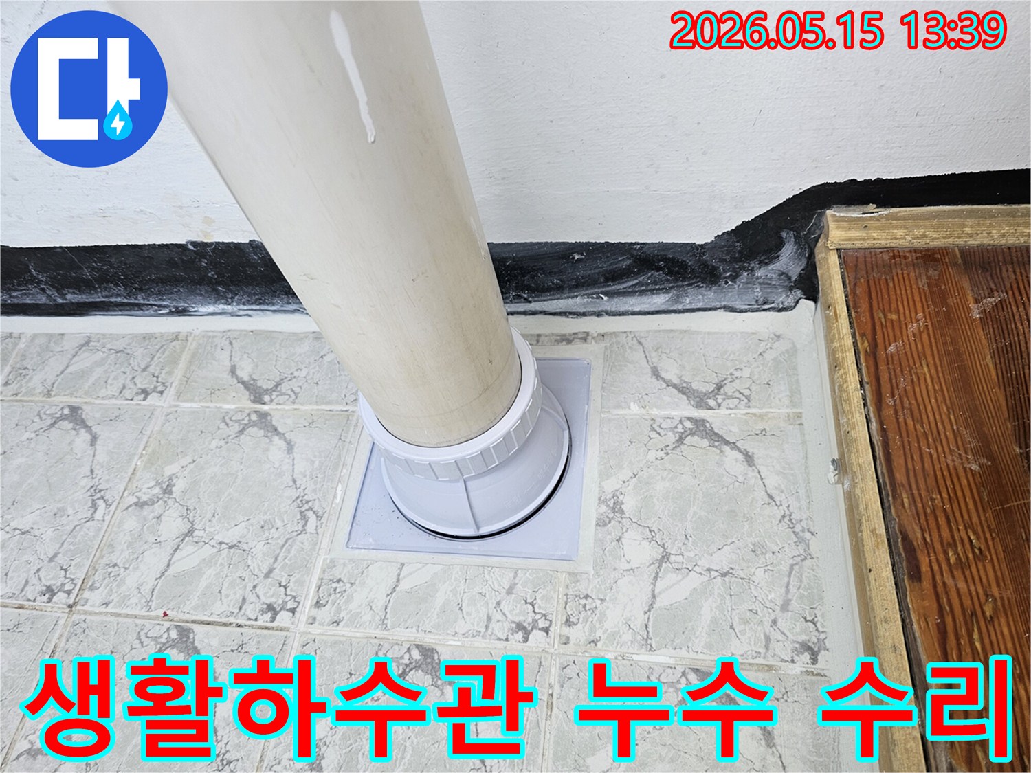 생활하수관에서-발생한-누수-지점을-정확히-찾아내어-새로운-부품으로-교체하고-수리하는-과정입니다