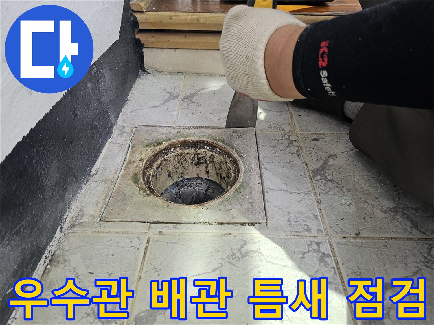 신곡동-아파트-베란다-우수관-배관-누수-부위-상태-확인