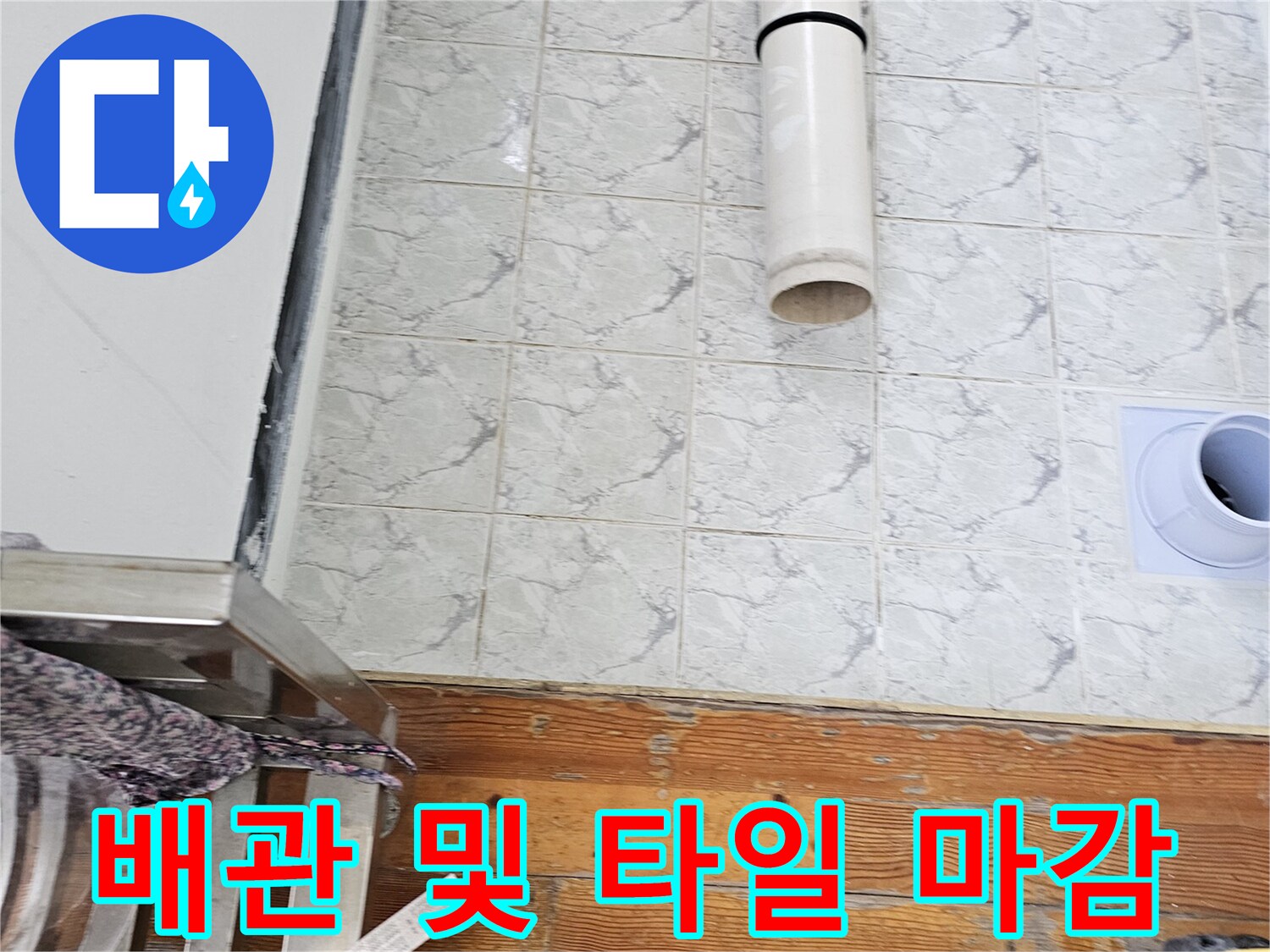 신곡동-아파트-베란다-우수관-배관-및-타일-현장-사진