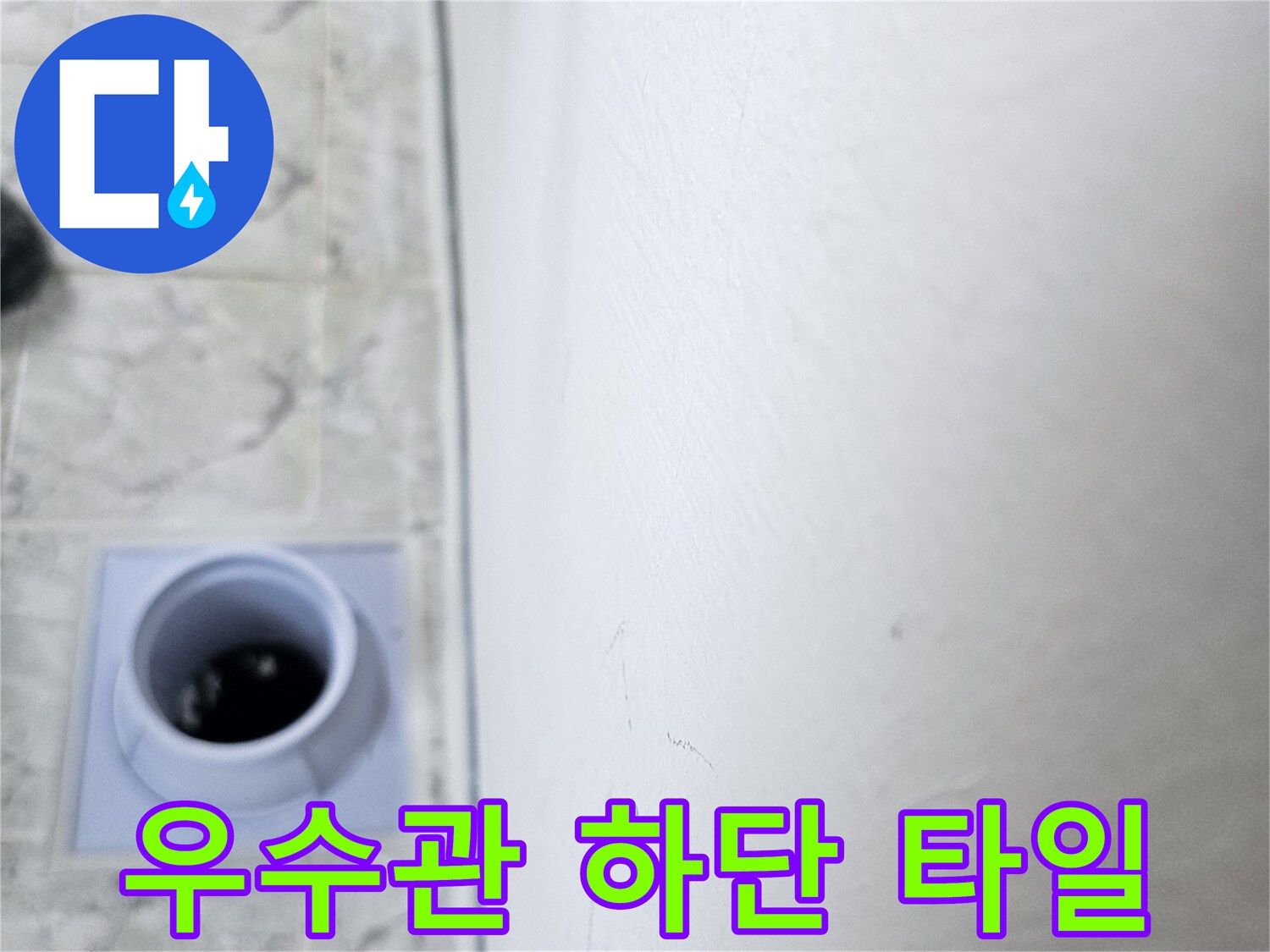 신곡동 아파트-베란다 우수관 배관 주변부