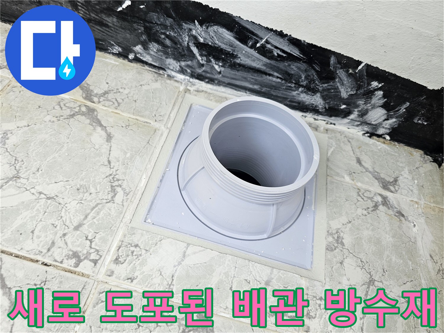 신곡동 현장-우수관 주변에 꼼꼼하게 발라진 회색 방수층입니다.