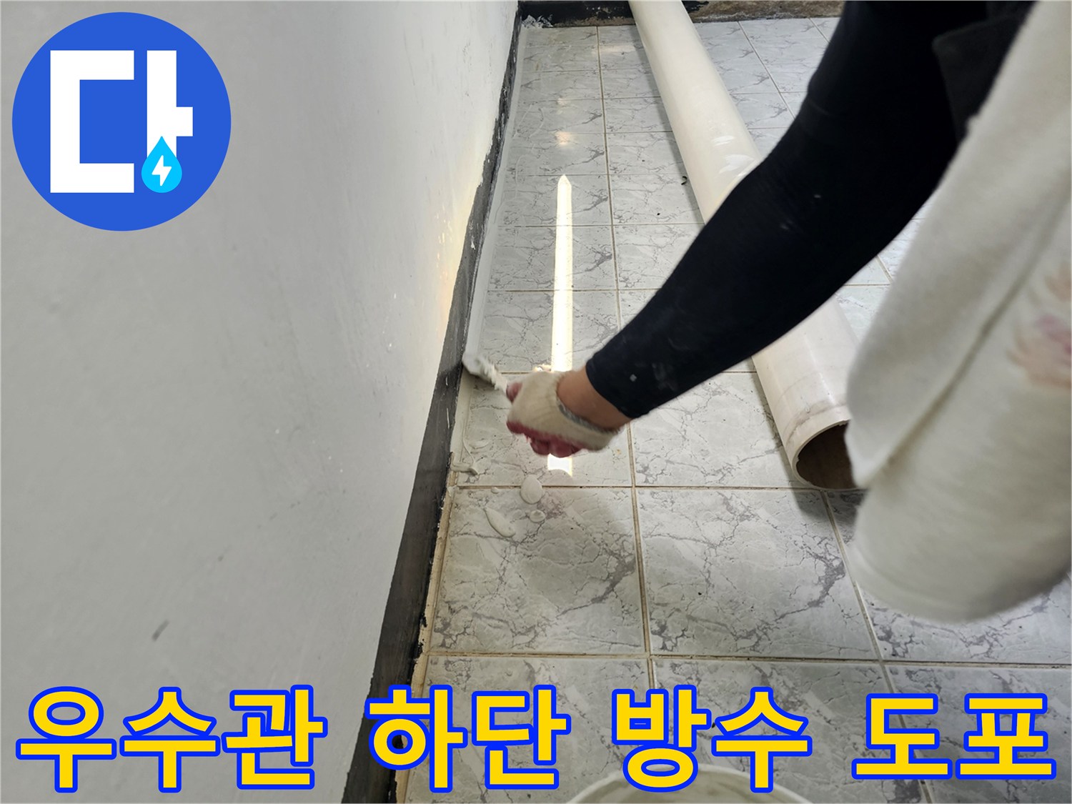 신곡동 현장-하얀색 방수제를 이용하여 우수관 배관 틈을 메우고 있습니다.