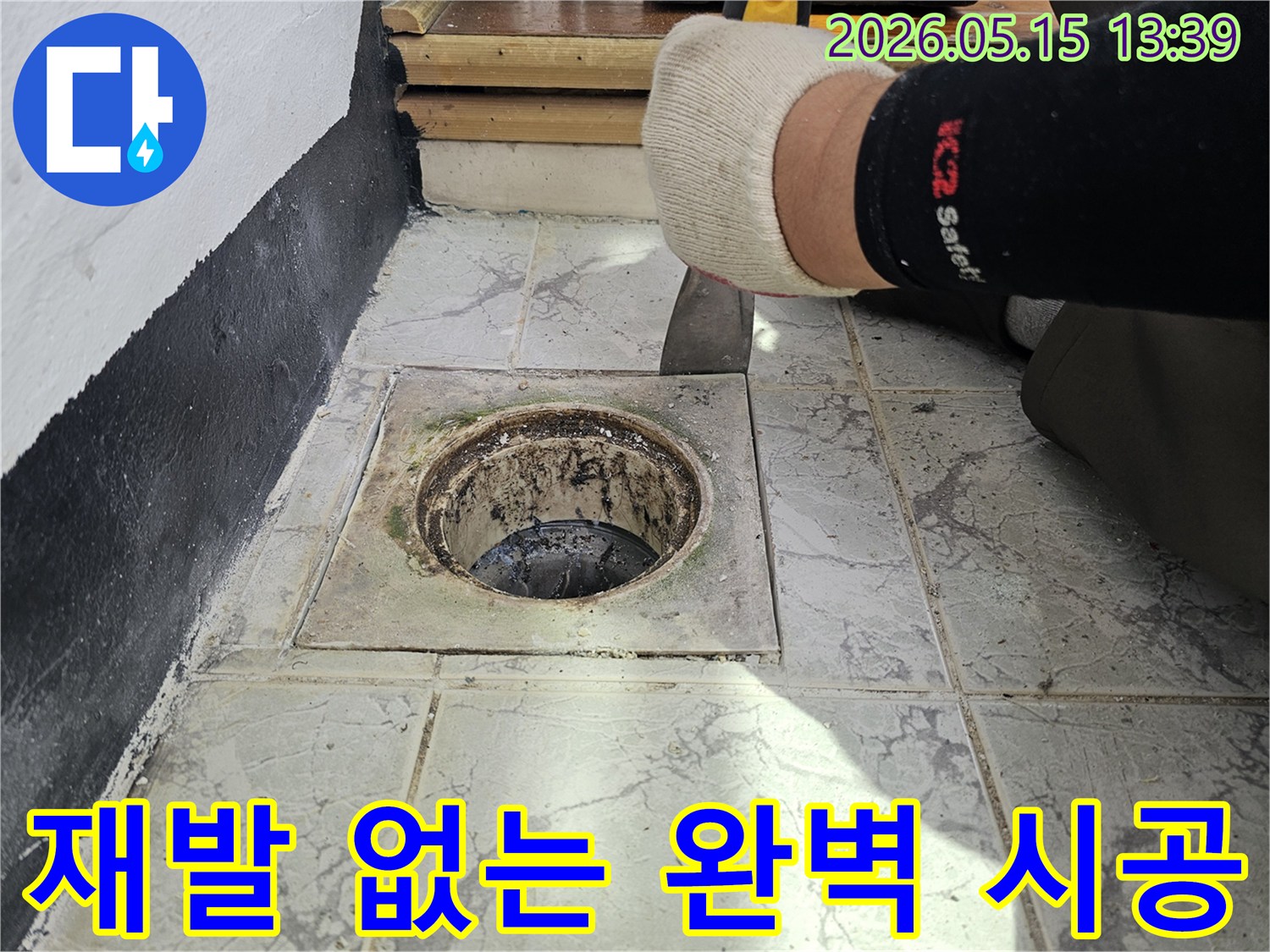 오래된 배수구 주변의-누수 문제를-정확히 진단하고-재발 없는-완벽한 시공을-약속하는-전문가의 작업
