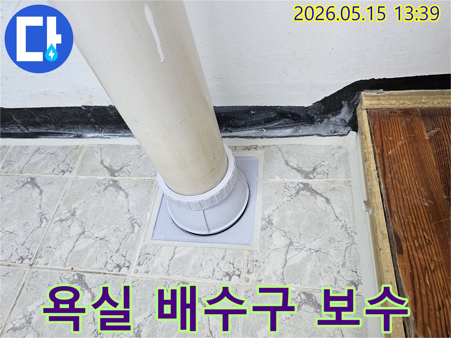 욕실-배수구-주변의-누수-지점을-찾아-새로운-부품으로-교체하고-방수처리하는-모습입니다