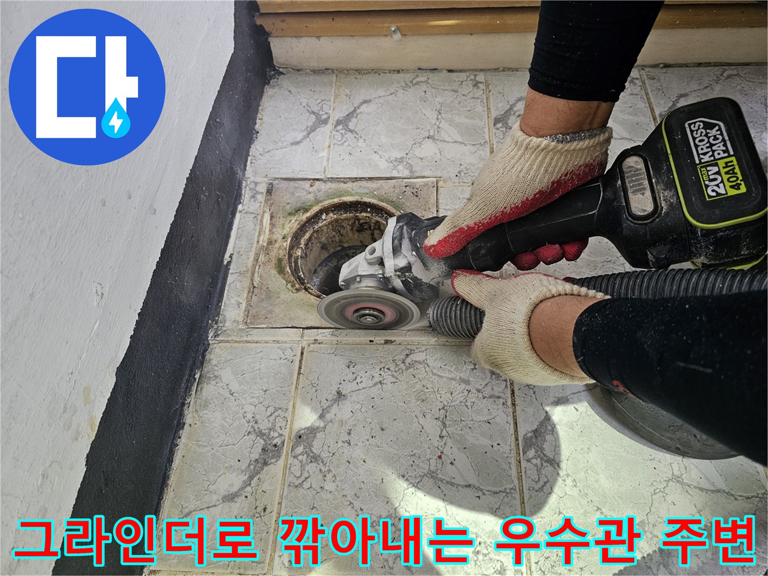 우수관 배관부-그라인더 작업으로 노후 시멘트 제거 중