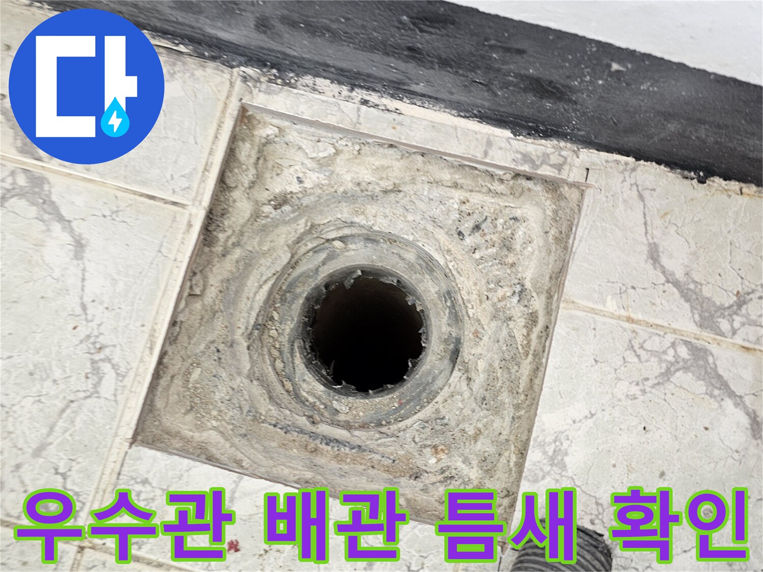 의정부 신곡동 베란다 우수관 하단 배관 주변 누수 부위 근접 촬영