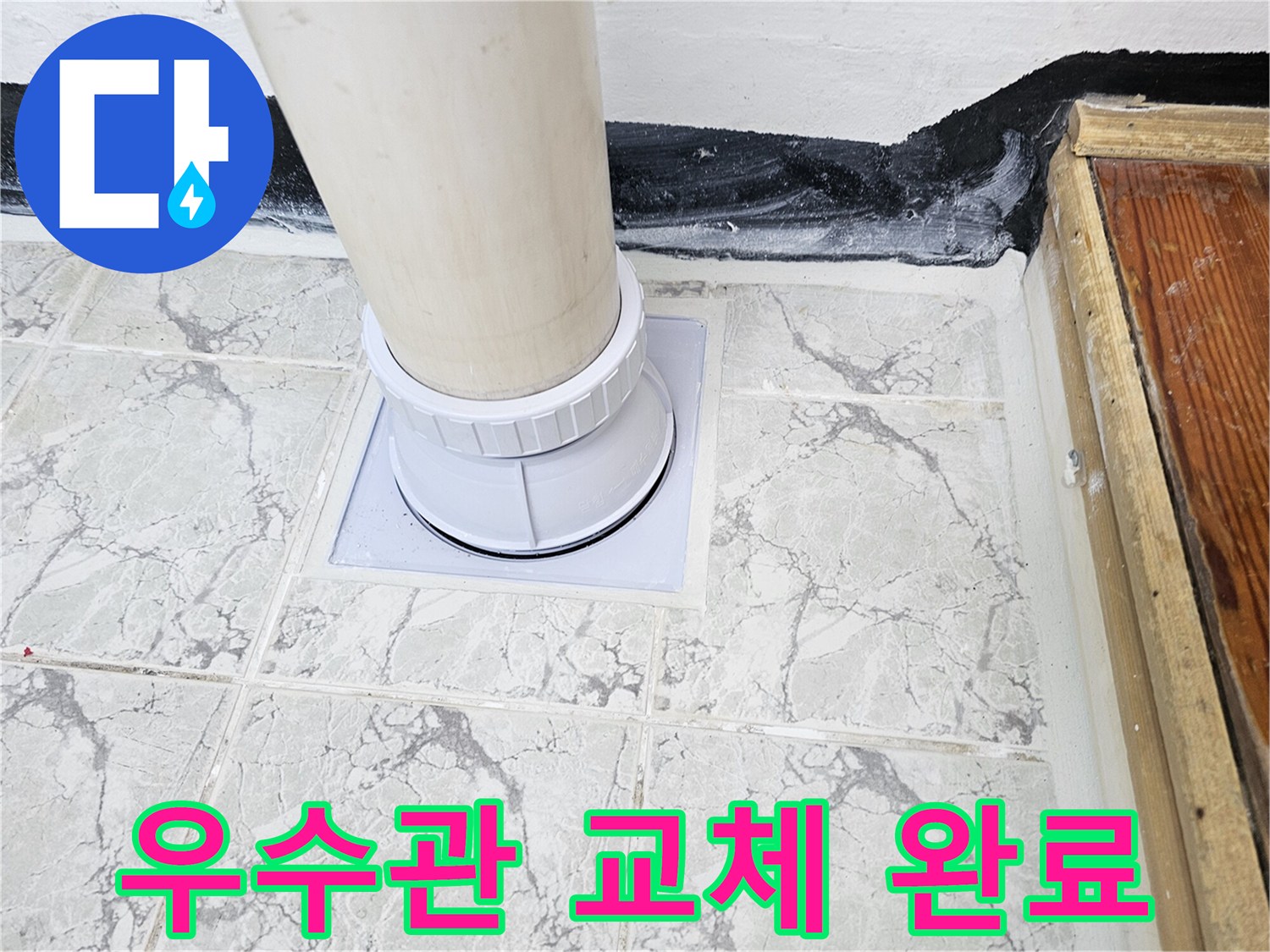 의정부-신곡동-베란다-우측-우수관-마감-사진