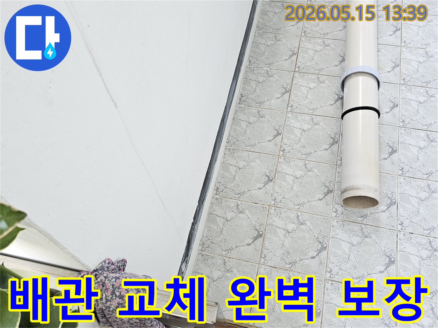 의정부 신곡동 아파트 누수 공사 중 배관 교체 작업을 통해 완벽한 시공을 보장합니다-최고의-품질-확실한-결과