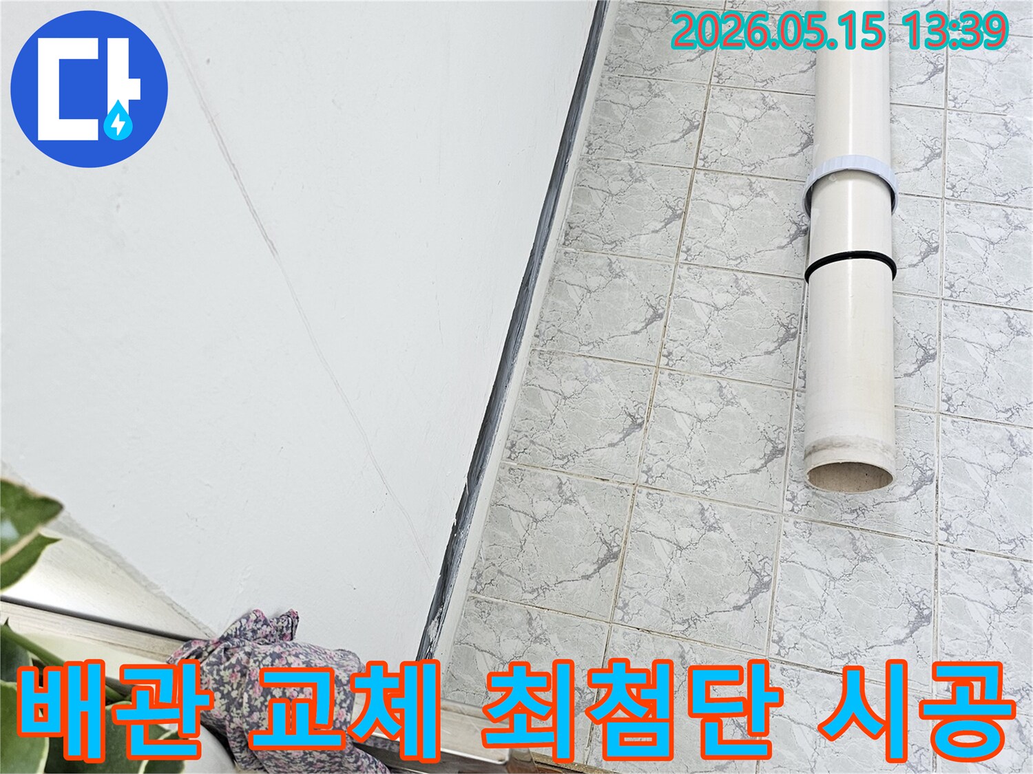 의정부 신곡동 아파트 누수 공사 중 배관 교체 작업을 통해 최첨단 기술을 적용합니다-정밀한-탐지-고효율-시공