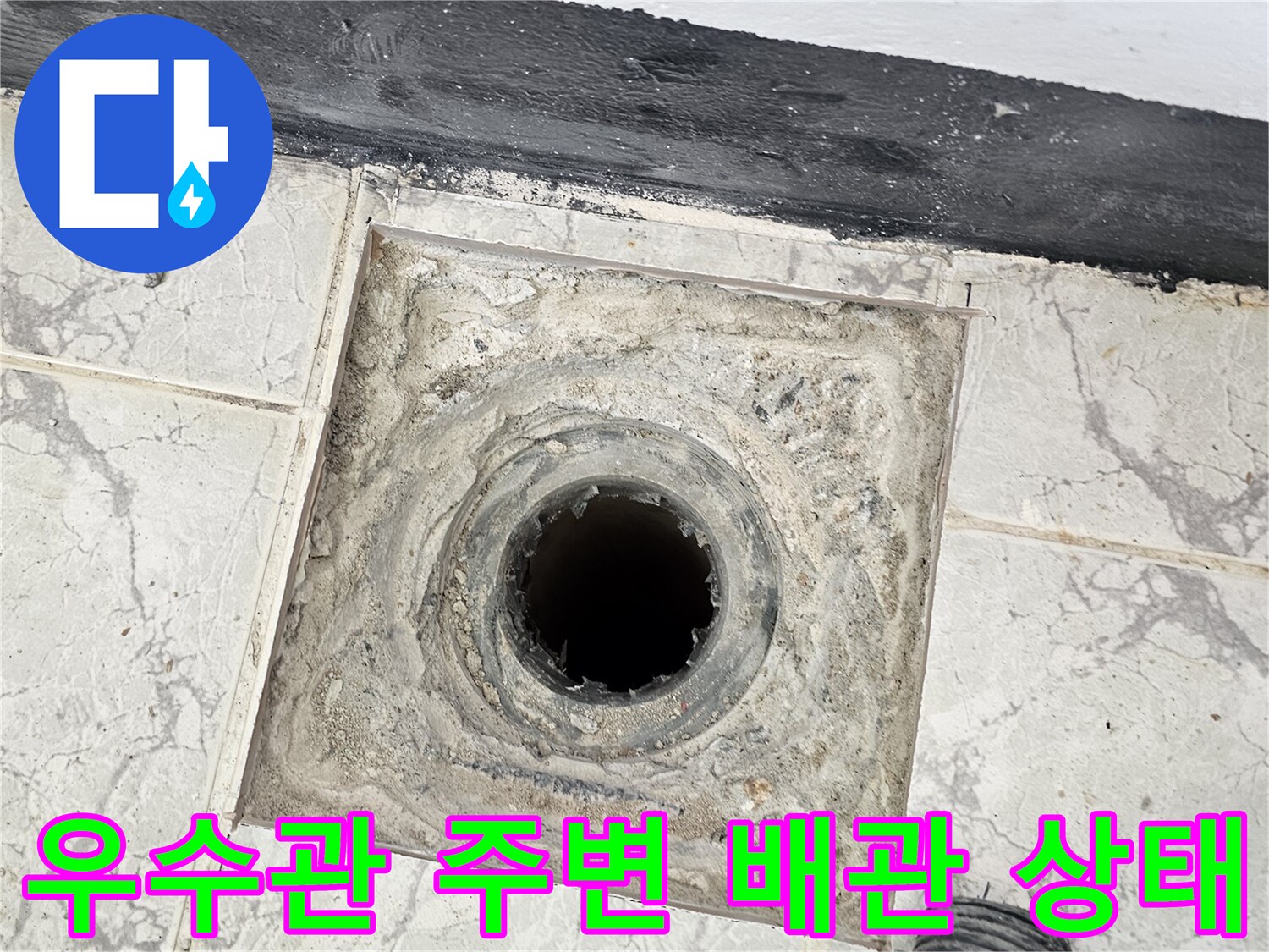 의정부-신곡동-아파트-베란다-우수관-배관-주변-상태-확인