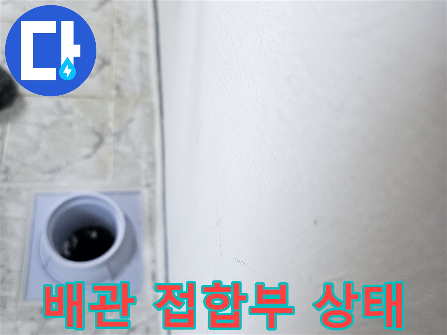 의정부-신곡동-우수관-배관-접합부-및-타일-상태
