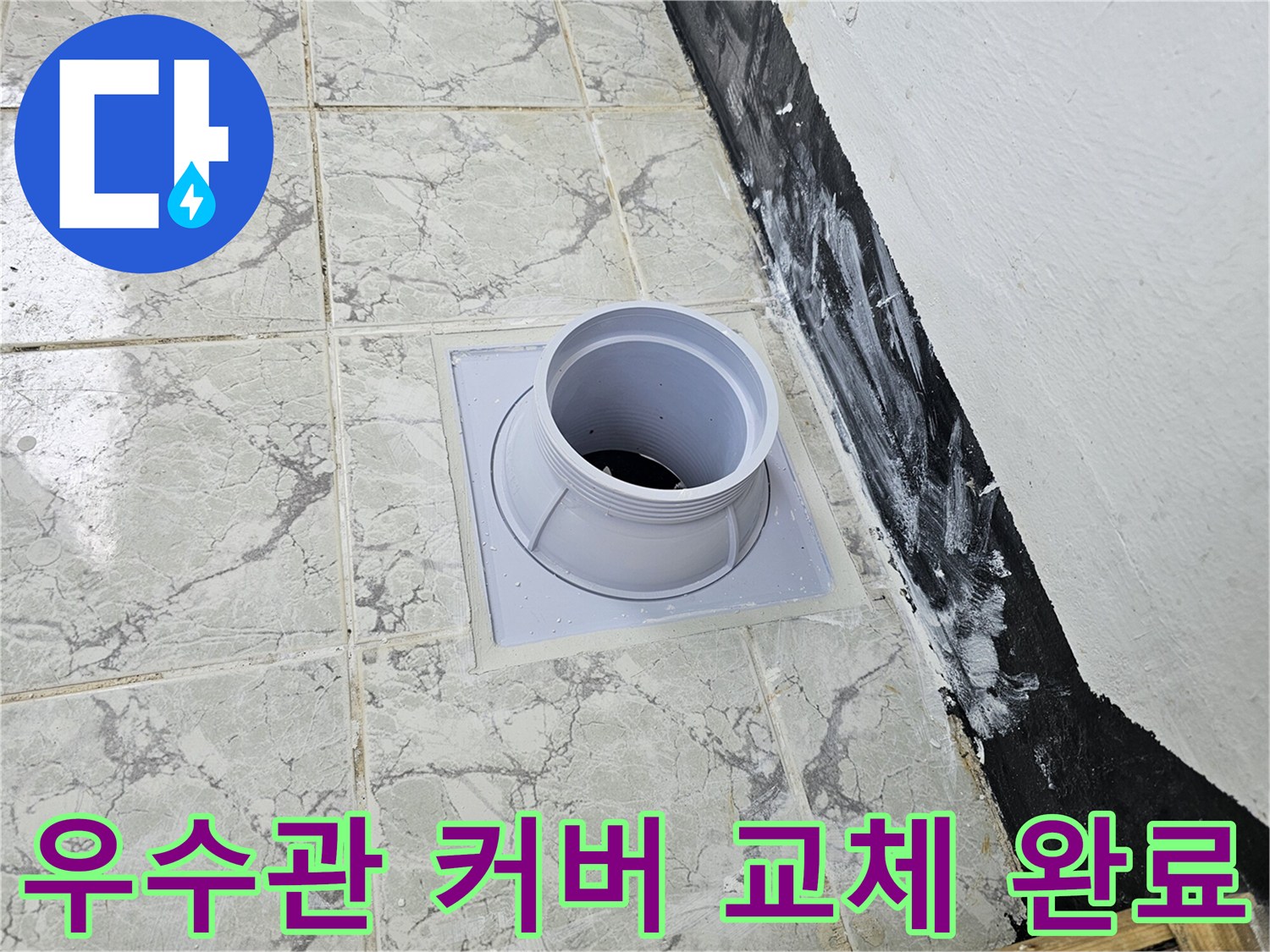 의정부 신곡동 현장의-새로 설치된 우수관 커버와 방수 마감 상태