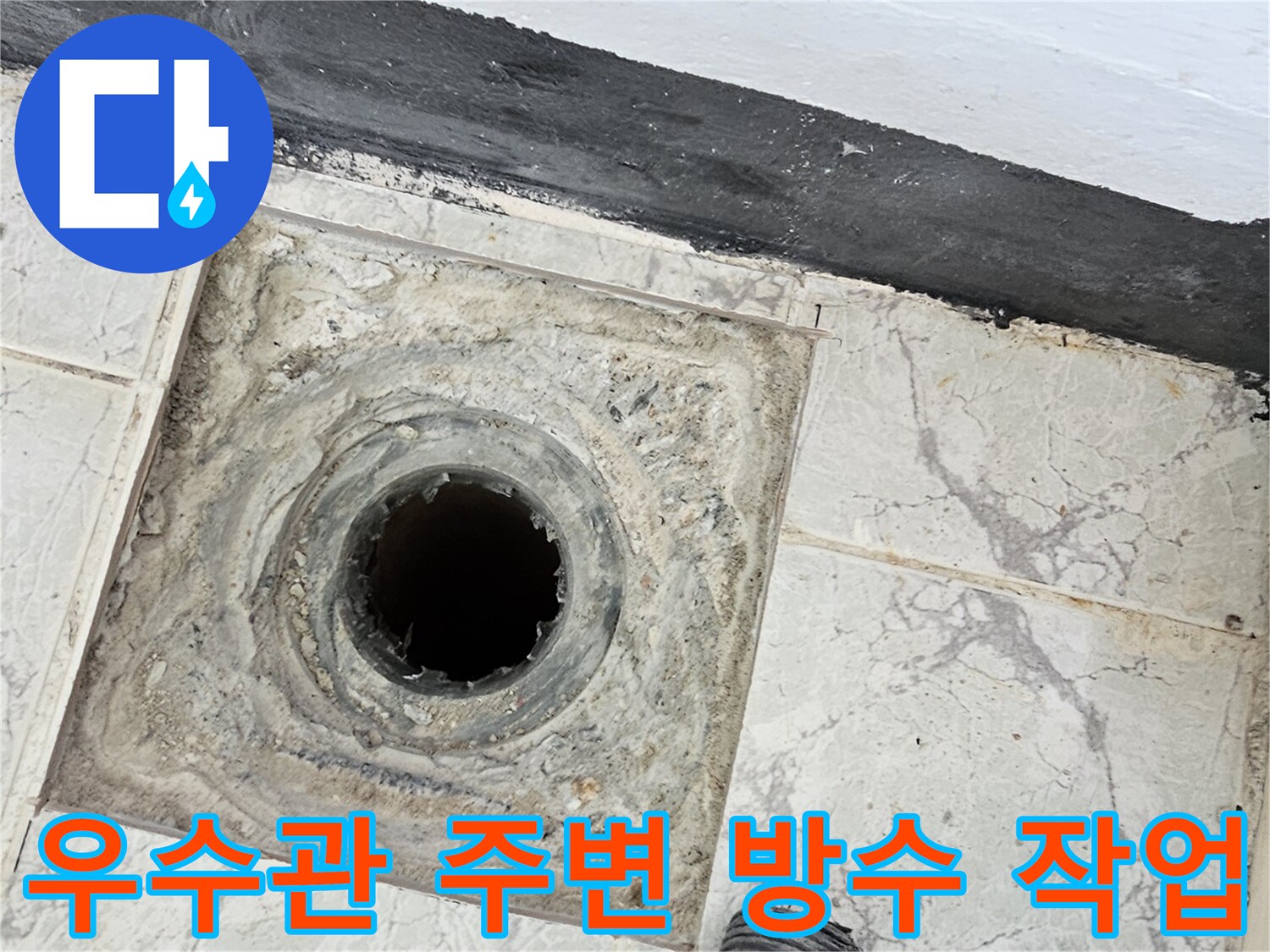 의정부 신곡동 현장의-우수관 배관 주변 방수층 보수 모습