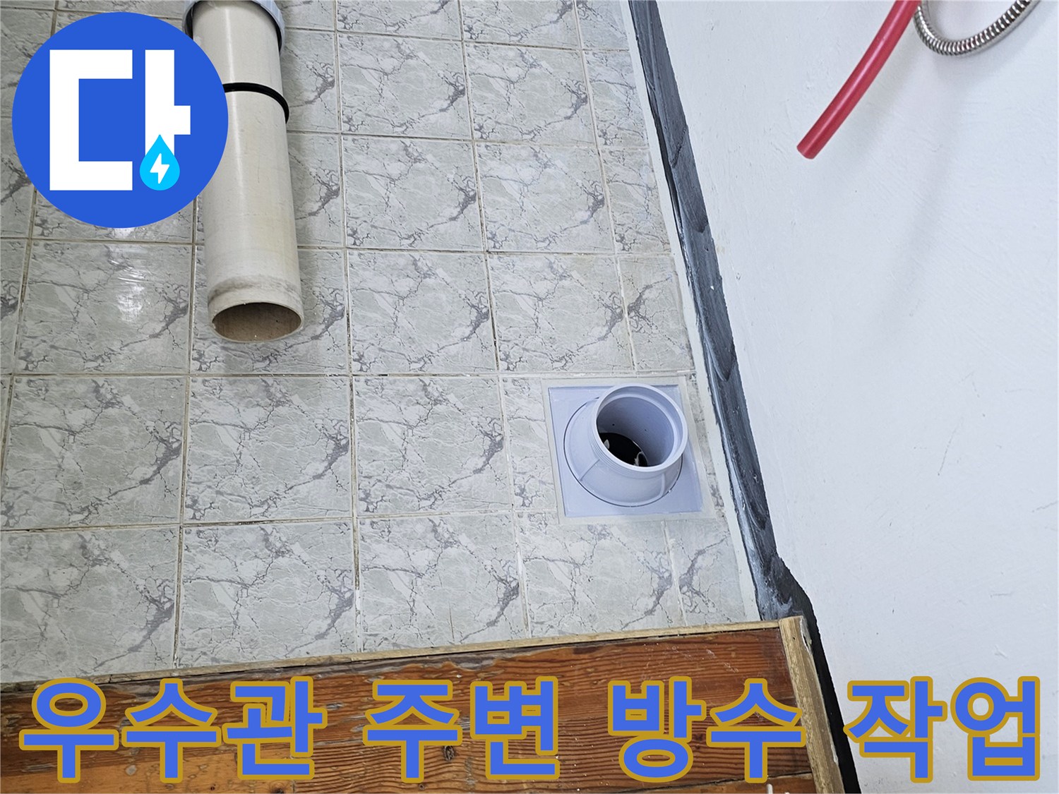 의정부 신곡동 현장의 - 우수관 커버 교체 및 주변 정리 상태
