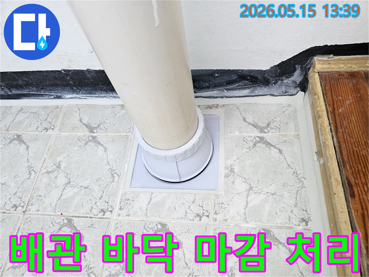 의정부-아파트-배관-마감-불량-우수관-커버-교체-누수-차단-작업