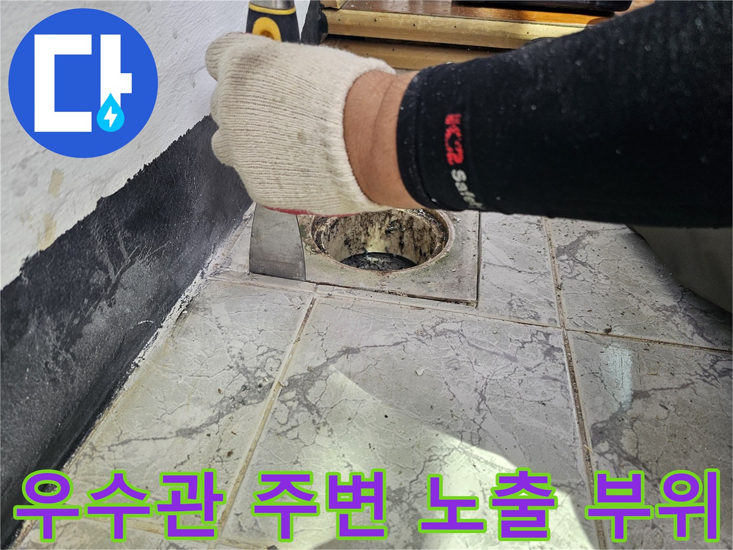 의정부 현장에서 우수관 주변 타일을 제거하여 내부를 확인 중입니다.