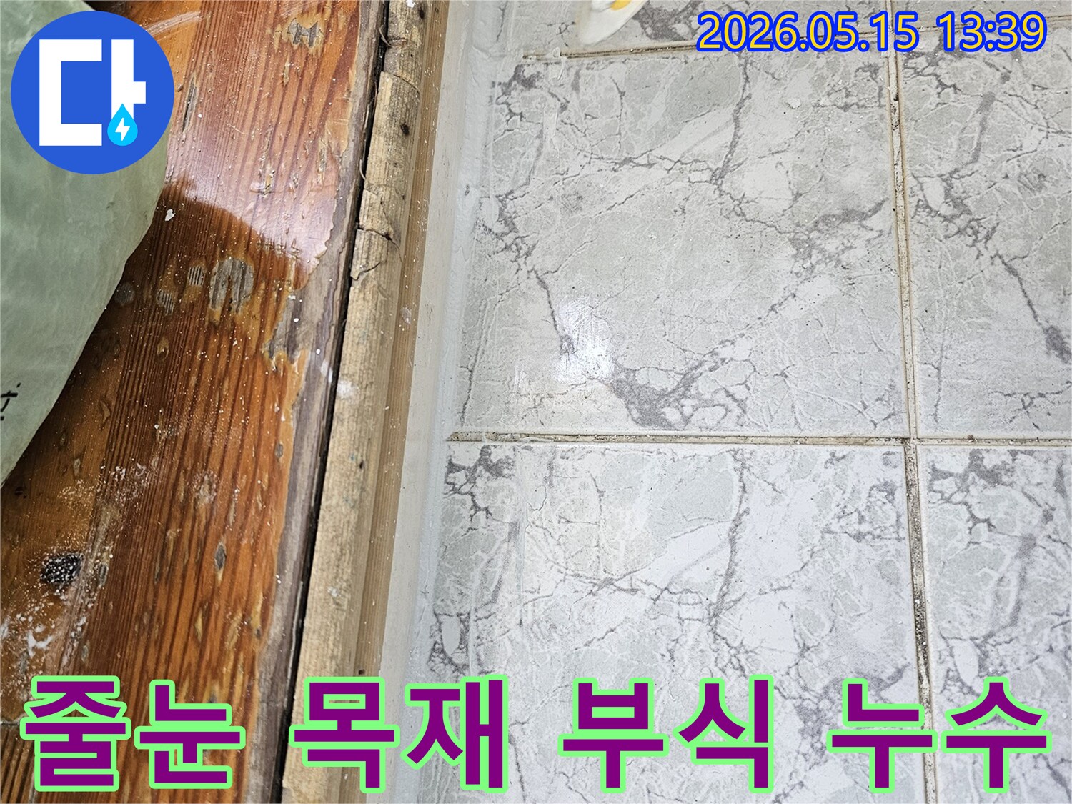 이 이미지는-의정부 신곡동 아파트에서 발생한-벽면 누수로 인해-타일 줄눈과 목재 마감재가 부식된 모습을 보여줍니다