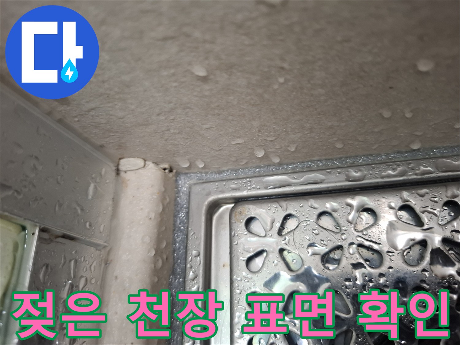 습기가 맺힌 천장재-누수 진행 상태 관찰