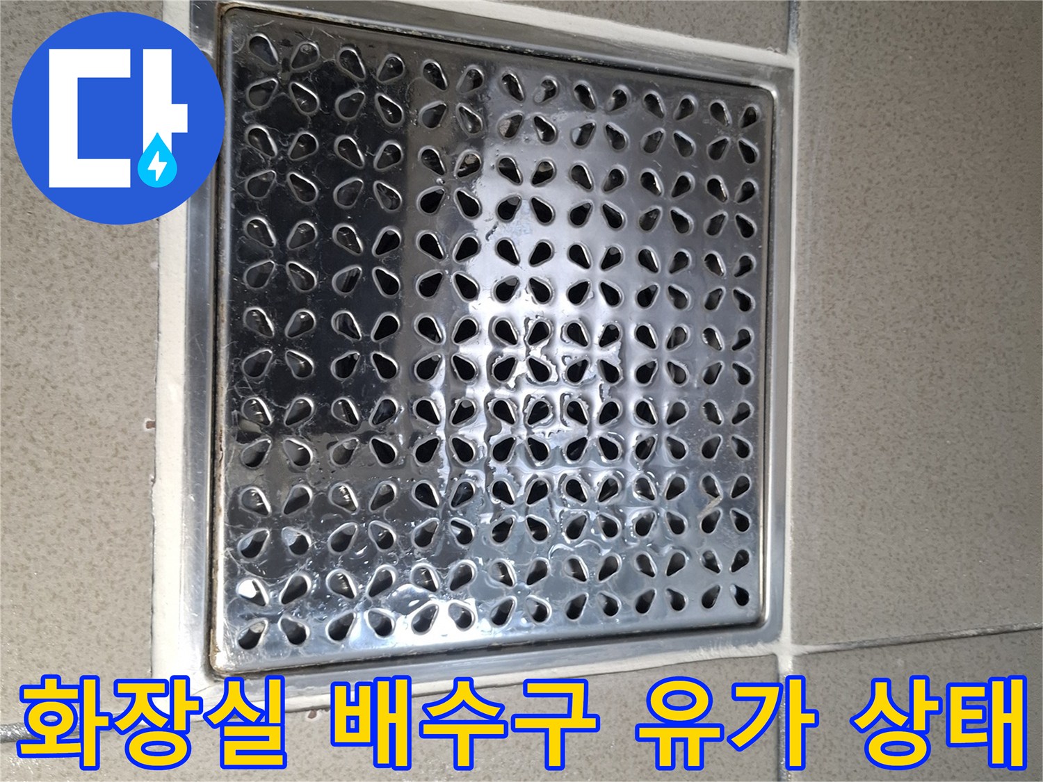 용인 기흥구 화장실 바닥에 설치된 스테인리스 재질의 배수구 유가 모습입니다.