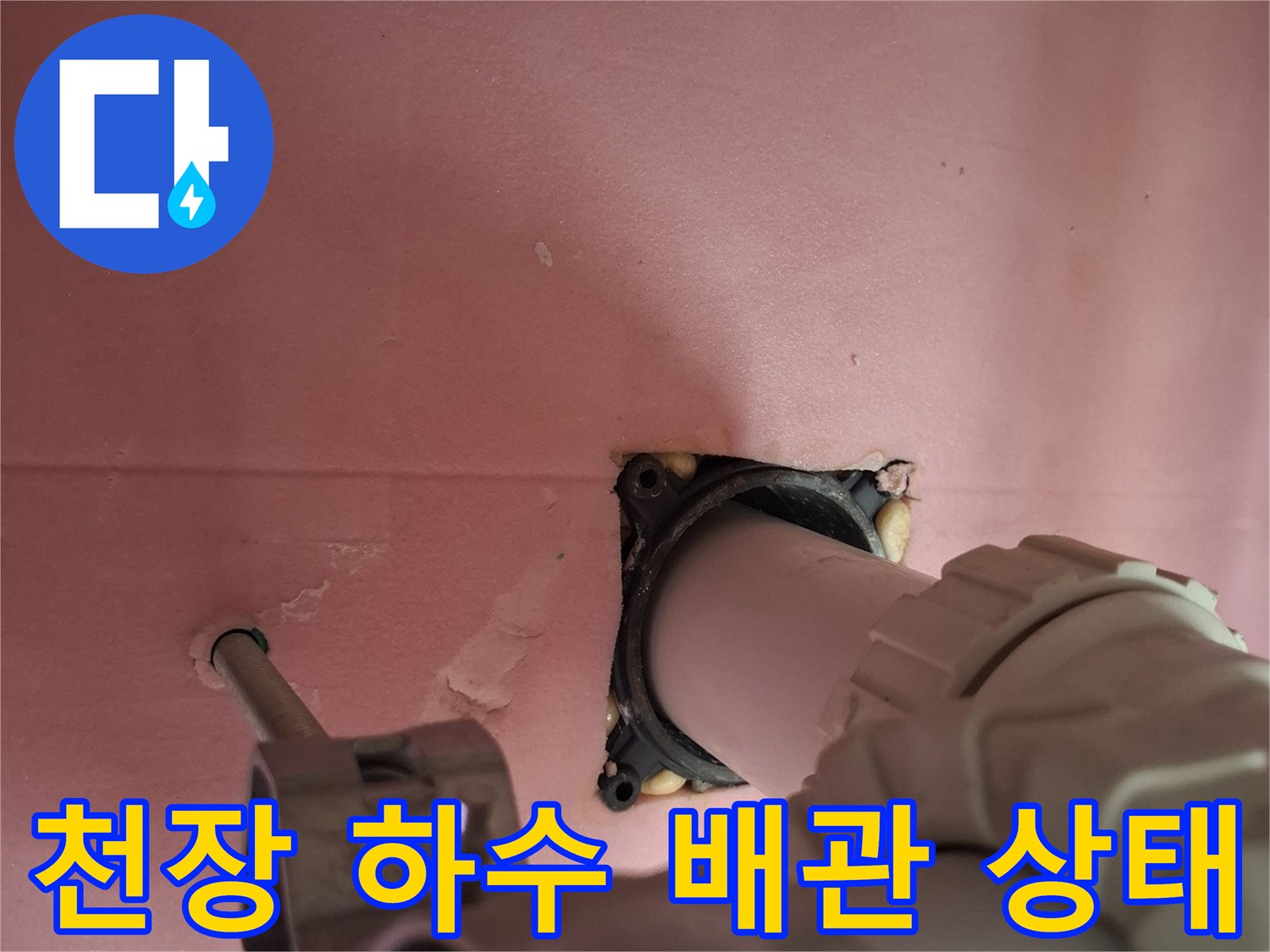 천장 내부 노출된 하수 배관의 연결부 모습