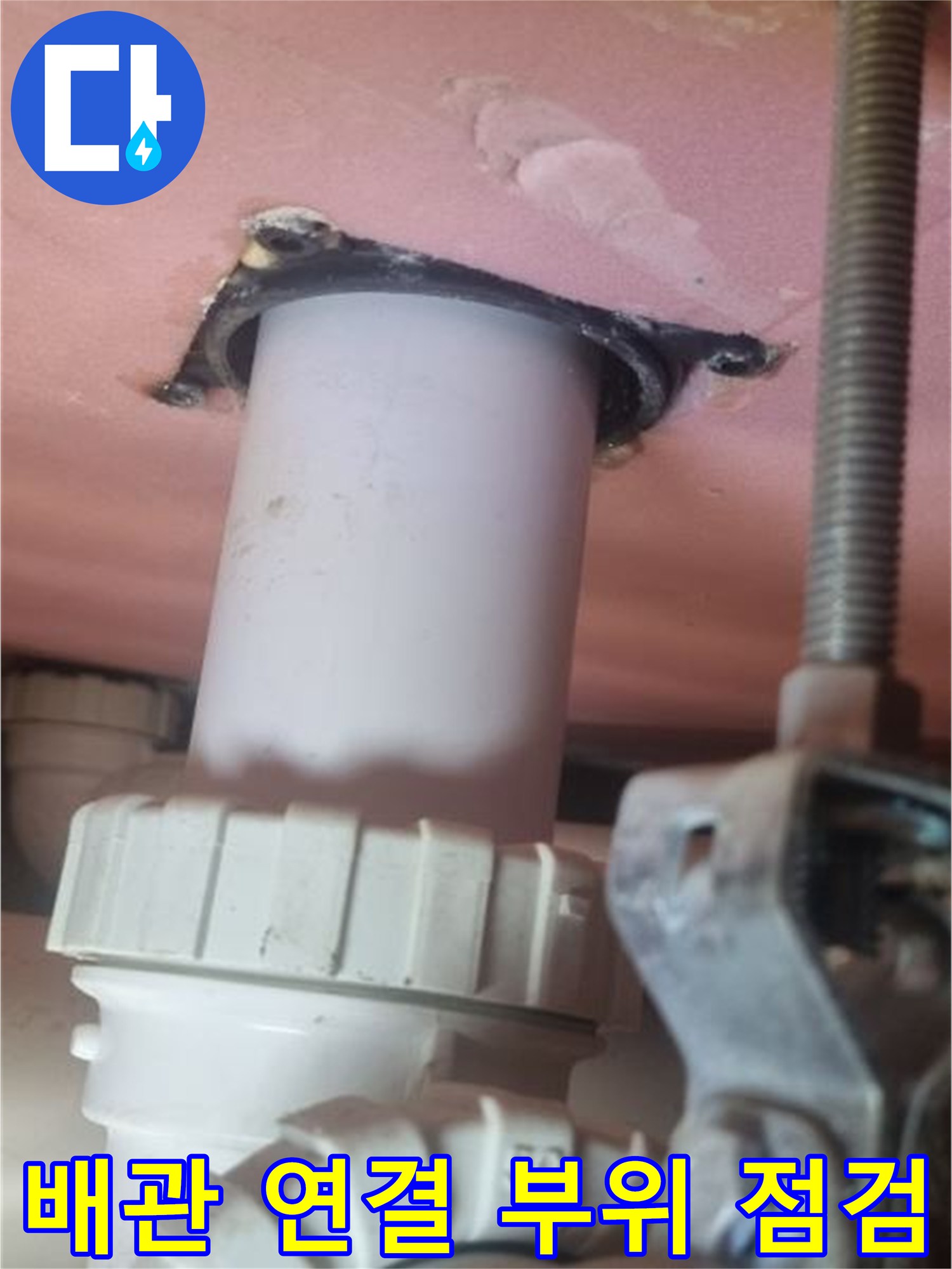 천장 하수관 연결부의 습윤 상태 및 누수 흔적 관찰
