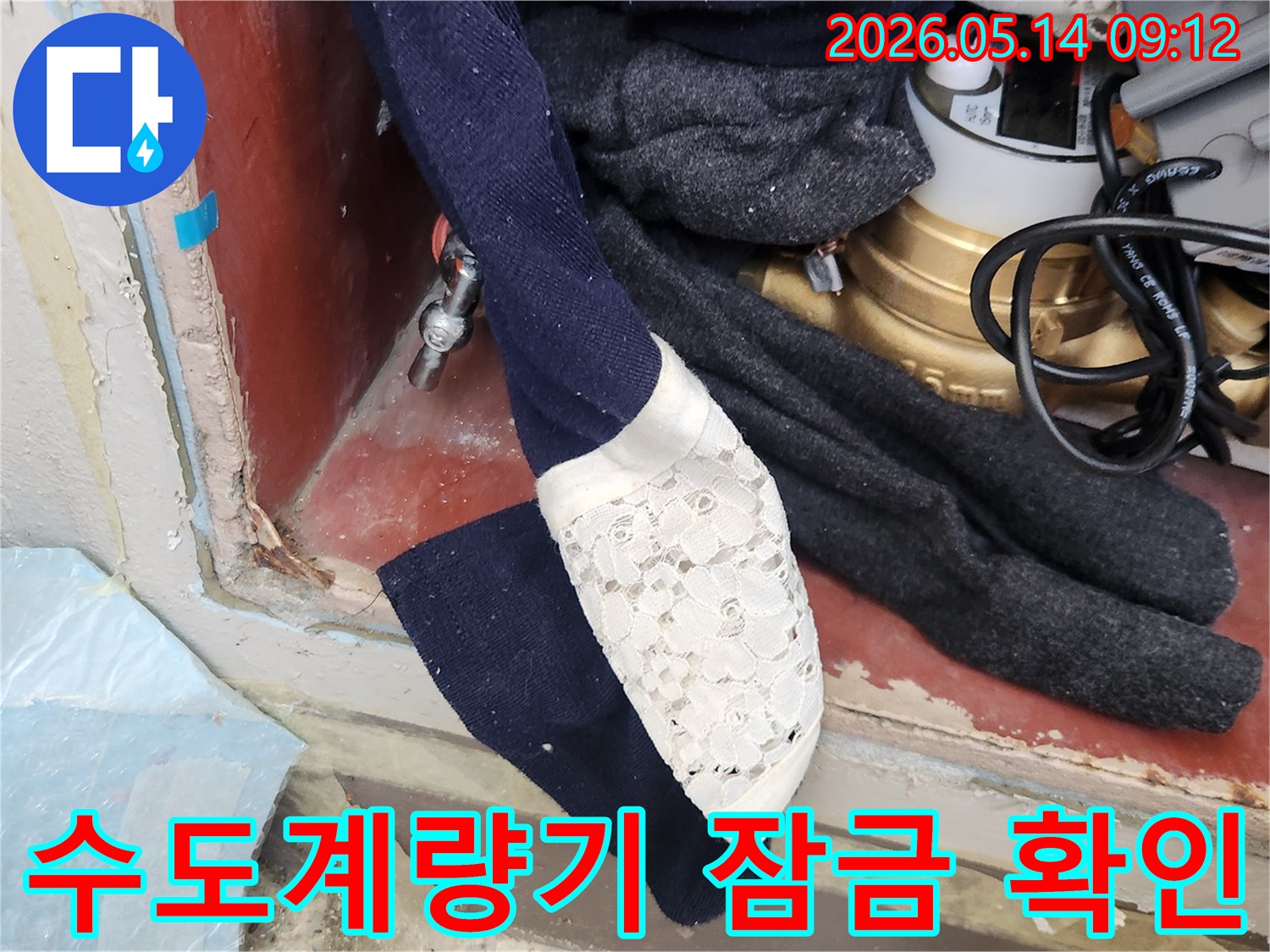 누수 공사 시작 전- 수도 계량기 밸브를 잠그는- 중요한 조치입니다