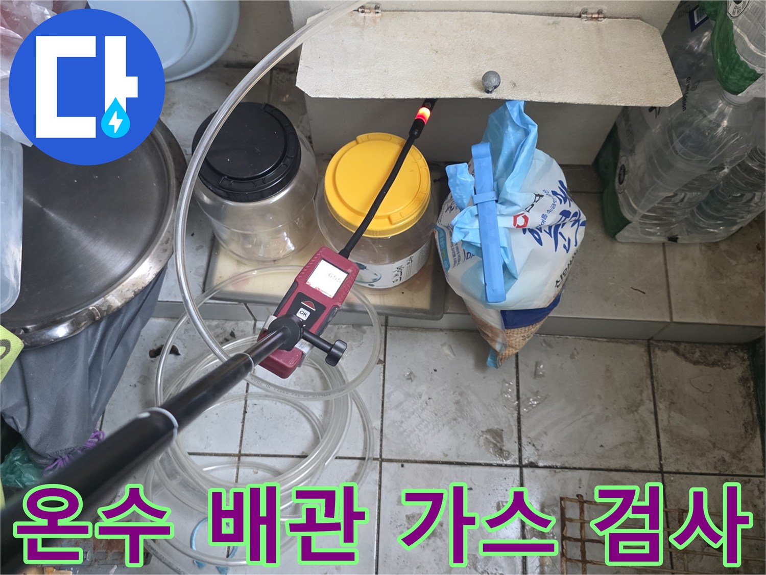 가스 탐지기를 이용한 - 온수 배관의 누수 지점 정밀 추적