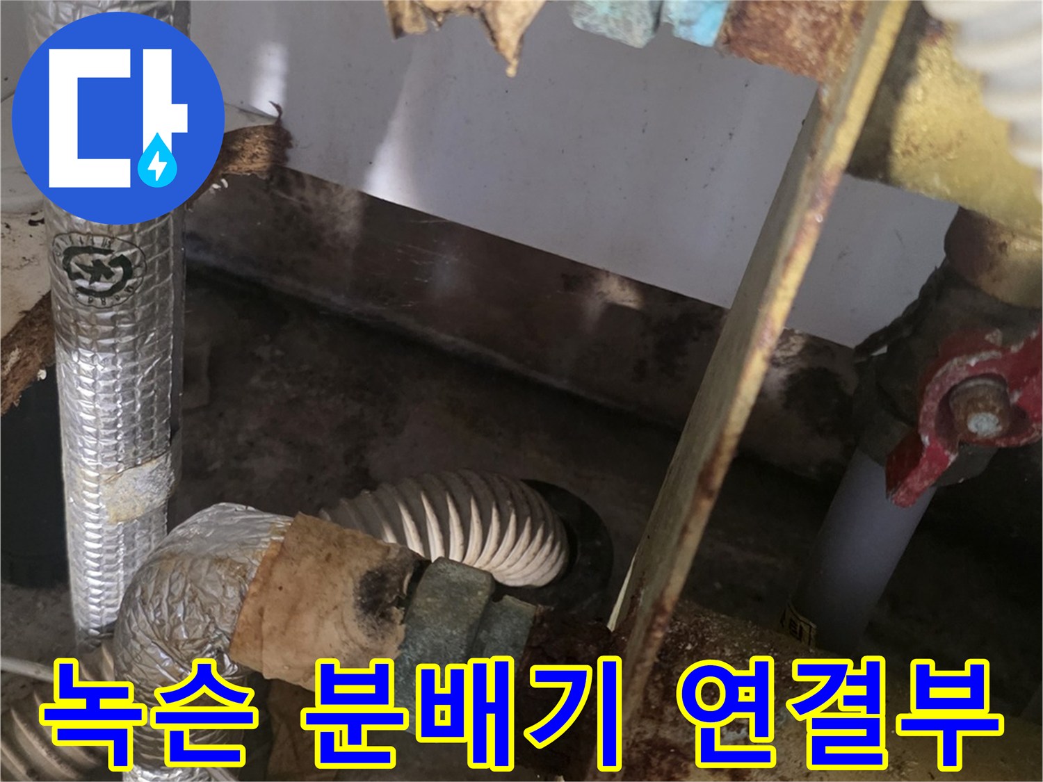 붉은 녹이 발생하여 부풀어 오른 배관의 금속 연결부