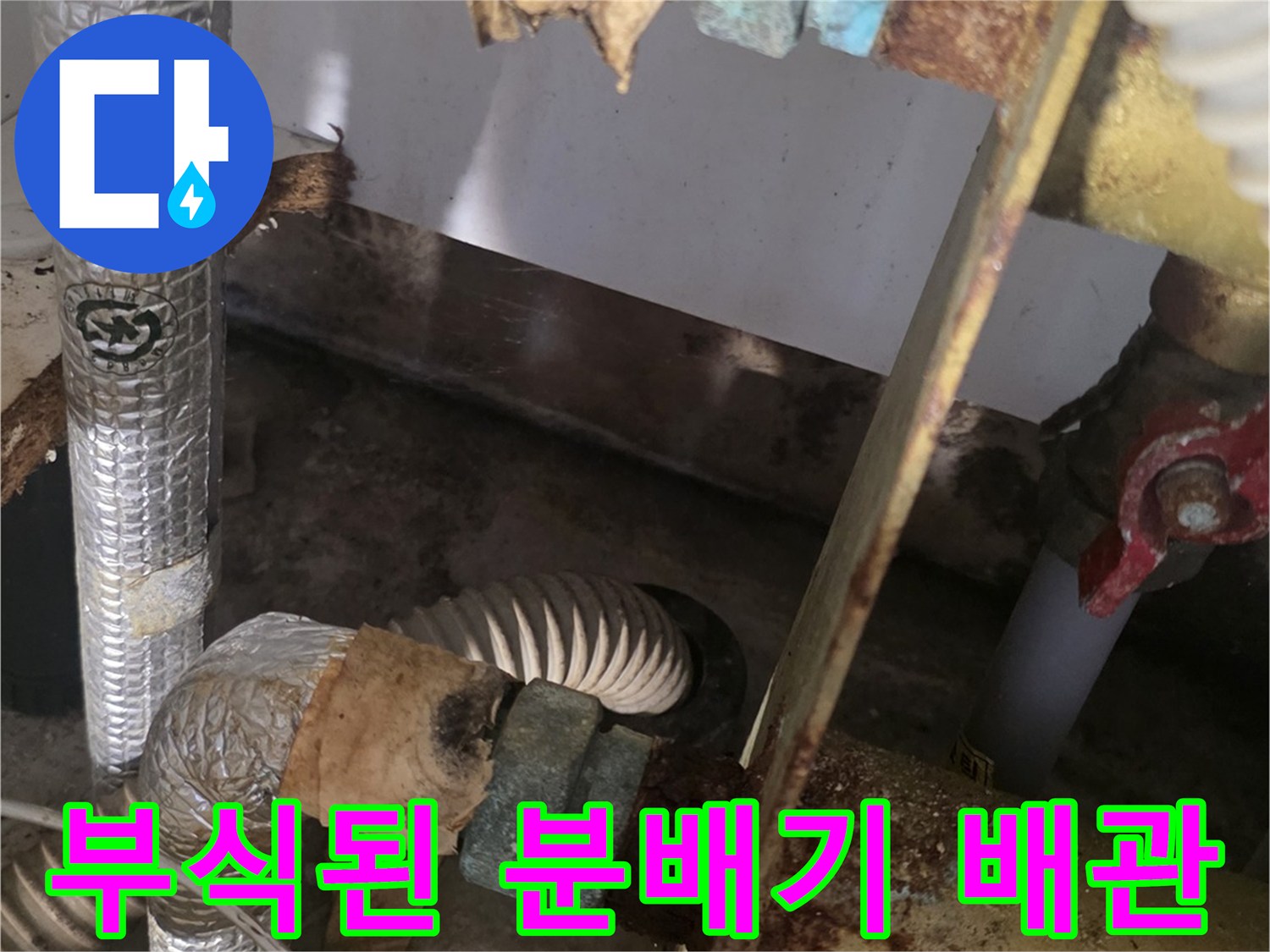 심하게 부식되어 녹이 발생한 보일러 분배기 연결 부위 모습