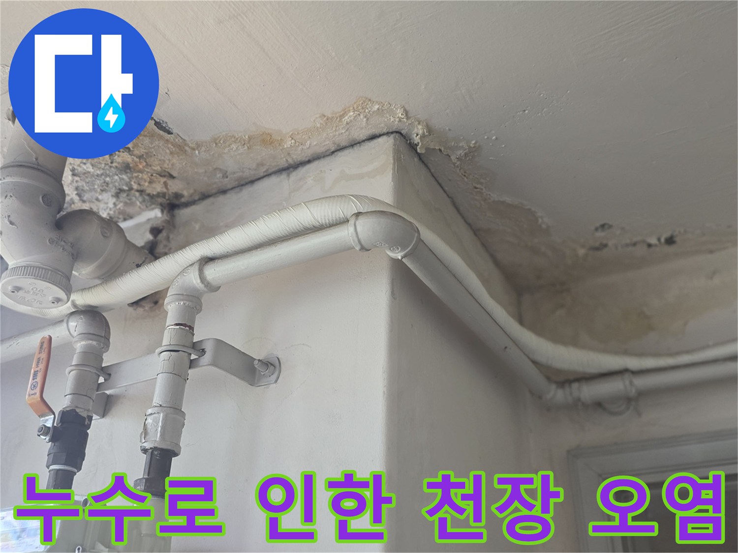 천장 벽지와 배관 연결 부위의 누수 흔적 촬영본