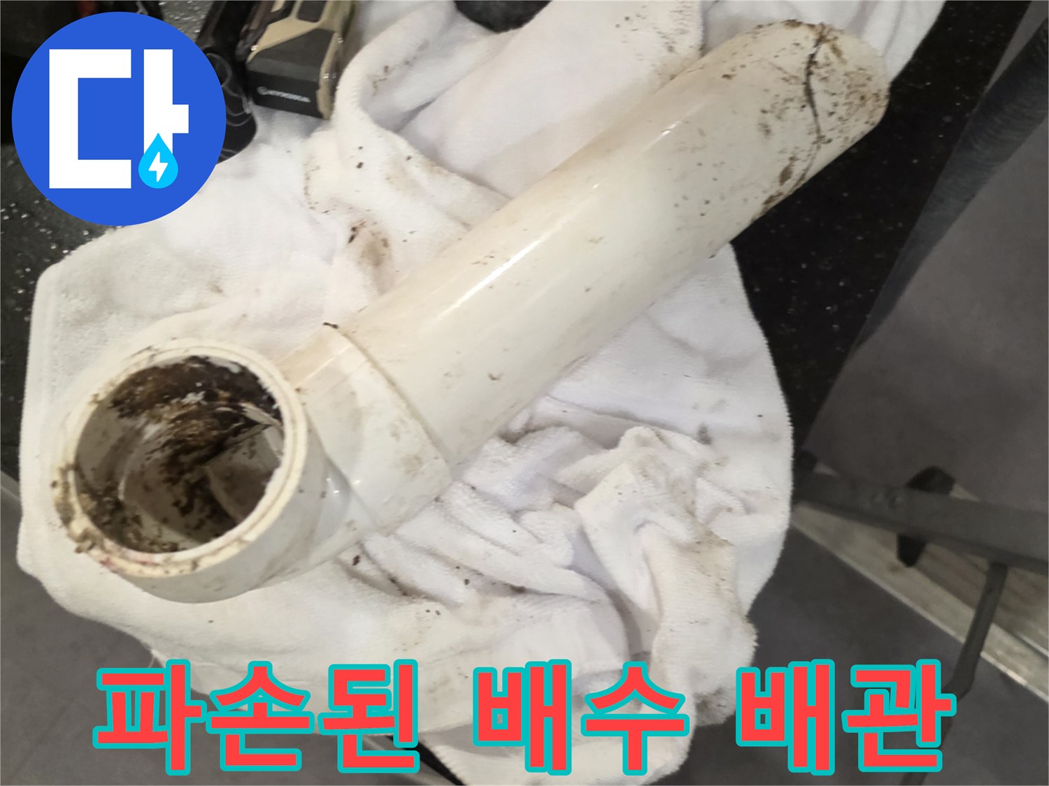 균열이 발생하여 이물질이 묻어있는 흰색 배수 배관 사진