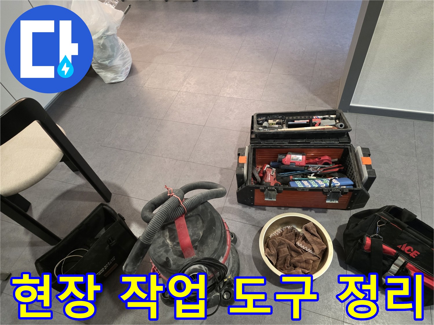 바닥에 놓인 누수 점검용 청소기와 공구 세트