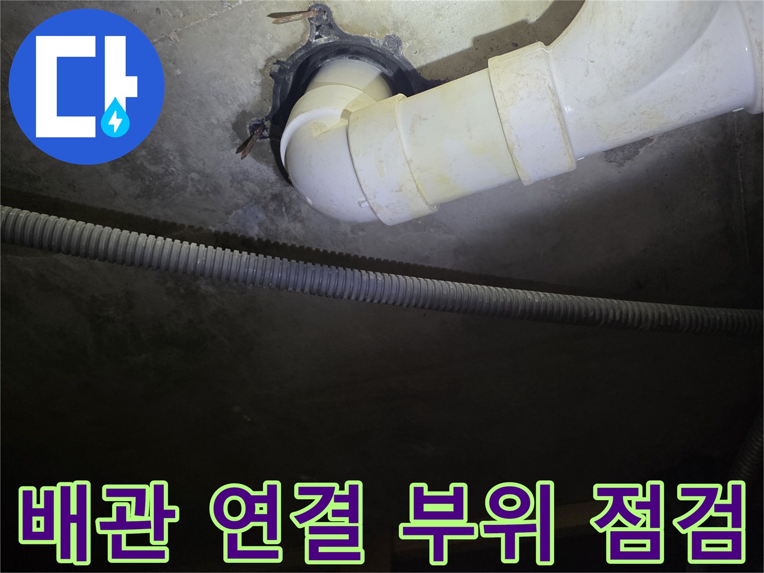 배수-배관-연결-부속-및-고정-상태