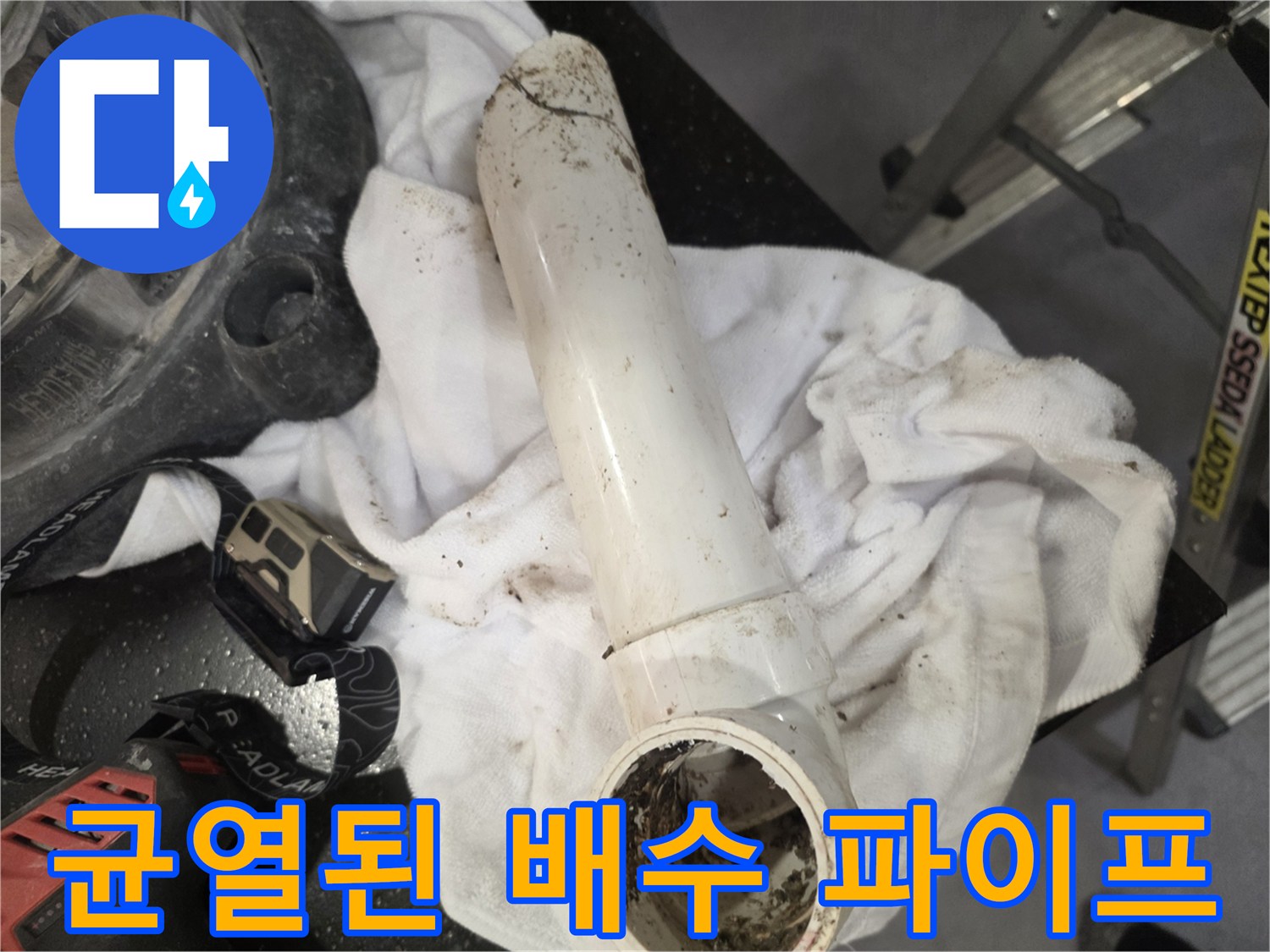 세탁실-배수관-중간-부분에-발견된-명확한-균열-사진