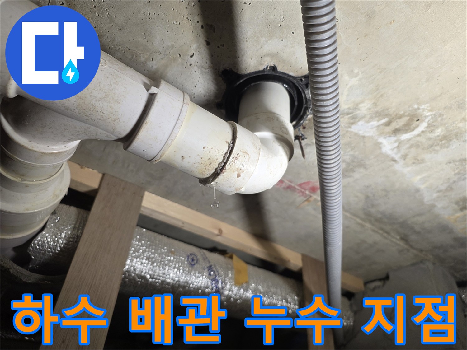 세탁실-천장-내부-배수관-누수-발생-상태