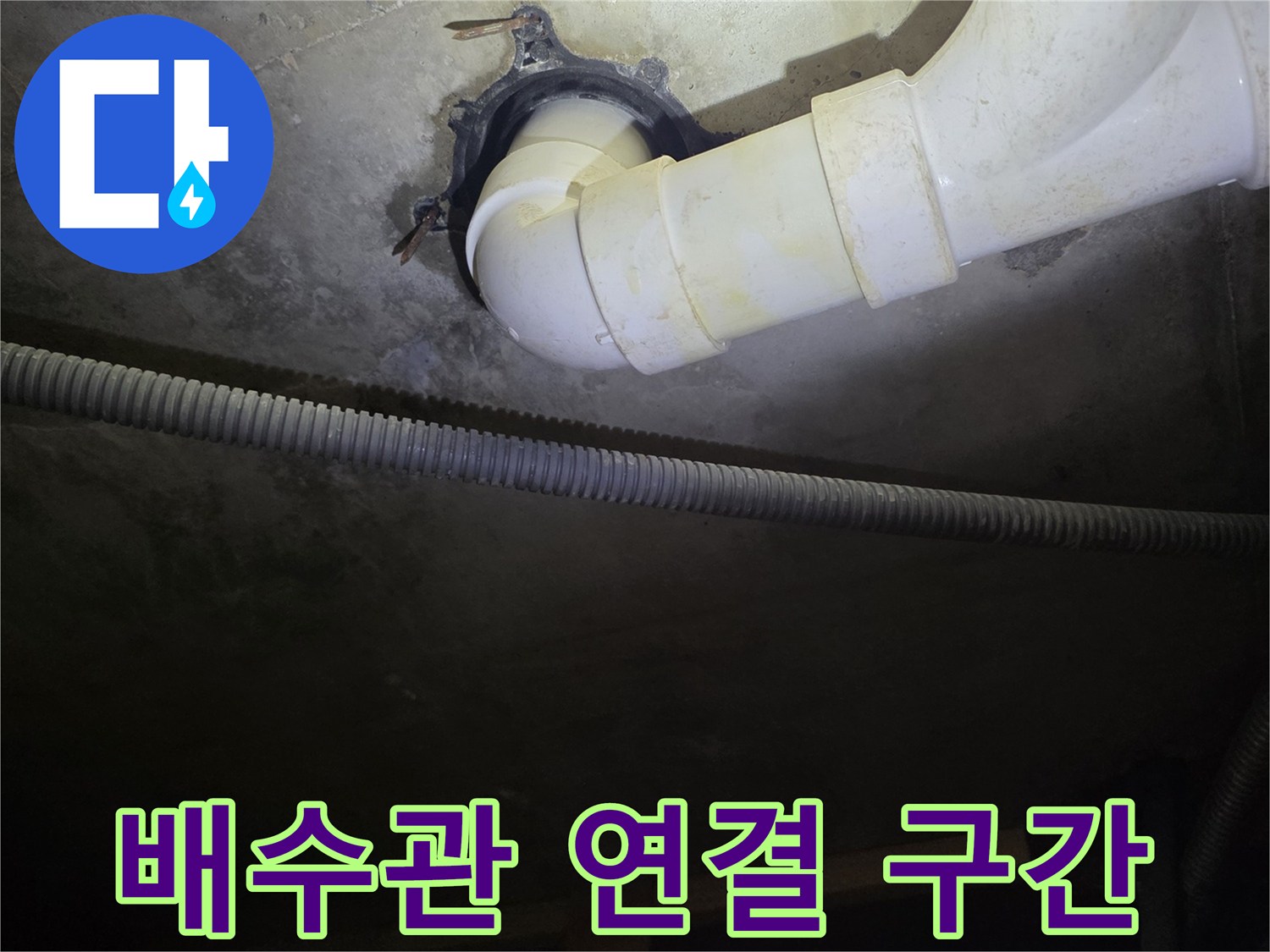 세탁실-천장-배수-배관-연결-상태-촬영