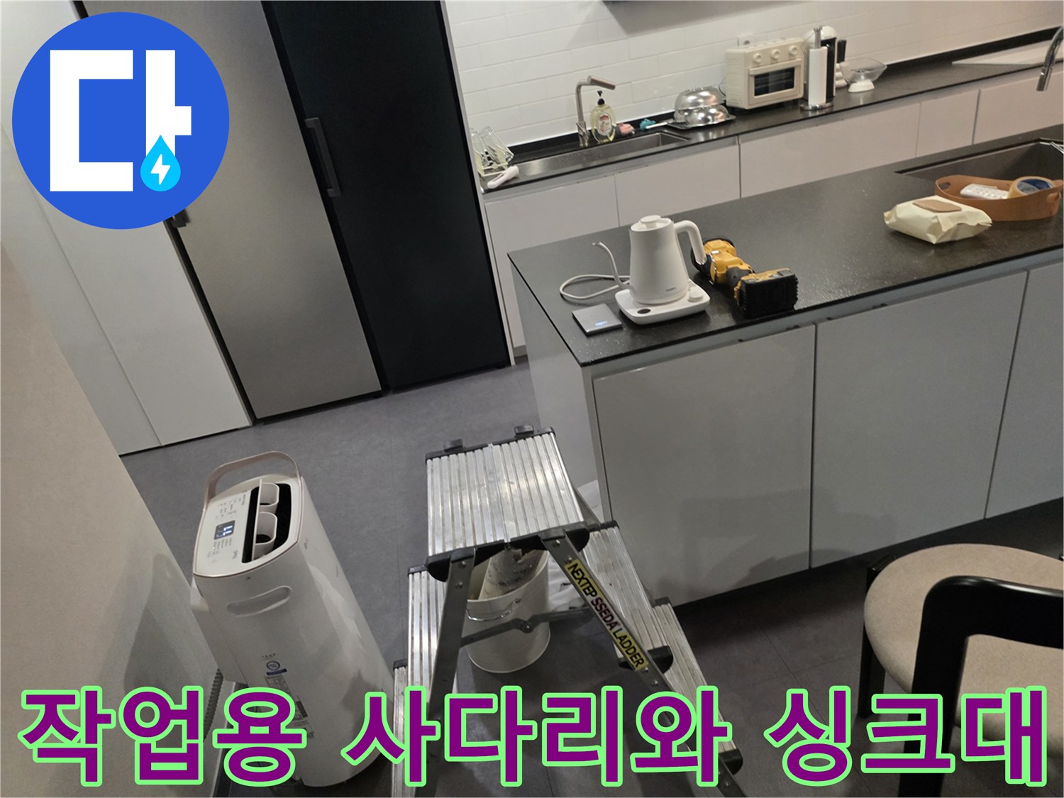 주방 싱크대 옆에 세워진 알루미늄 사다리