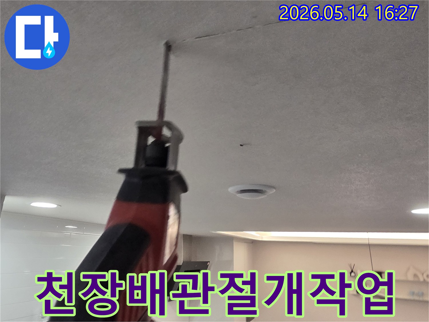 천장 내부의 손상된 배관에-안전하게 접근하기 위해-천장을 절개하는 작업입니다.