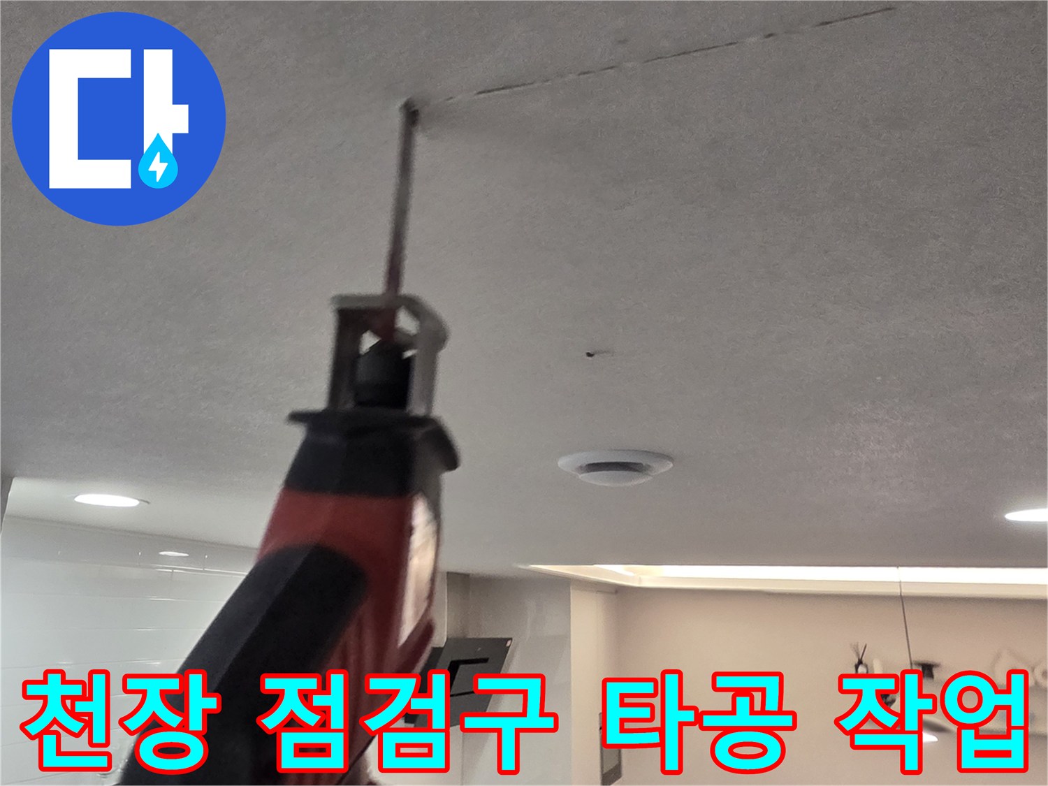 천장 누수 지점 확인을 위해 전동 공구로 점검구를 만드는 과정입니다.