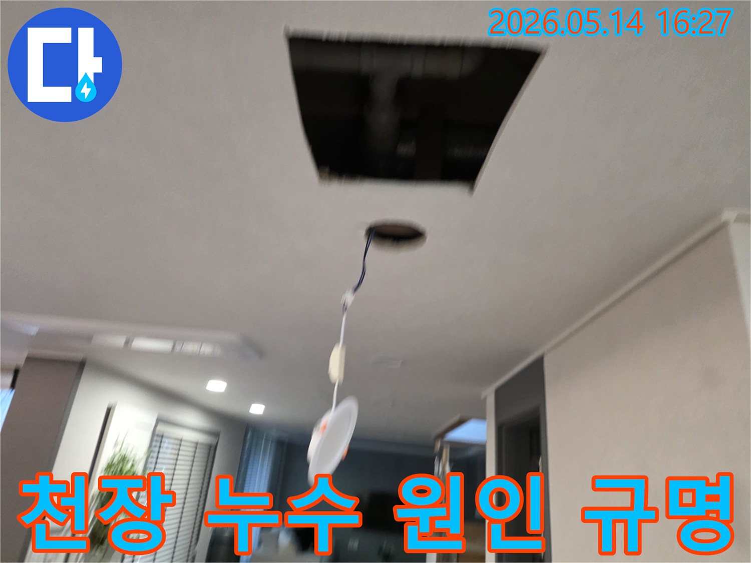 천장에서 발생한 누수의 원인을 신속하게 규명하기 위해-천장 마감재를 제거하고-내부 배관을 확인하는 현장입니다.