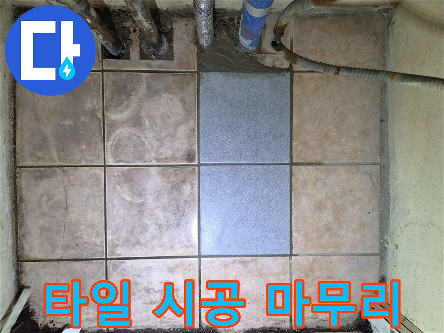 누수 공사의 최종 단계로-바닥 타일 시공을-저희 전문 인력이 진행했습니다-누수 문제를 해결함과 동시에-미적인 부분까지 고려하여-시공했습니다.
