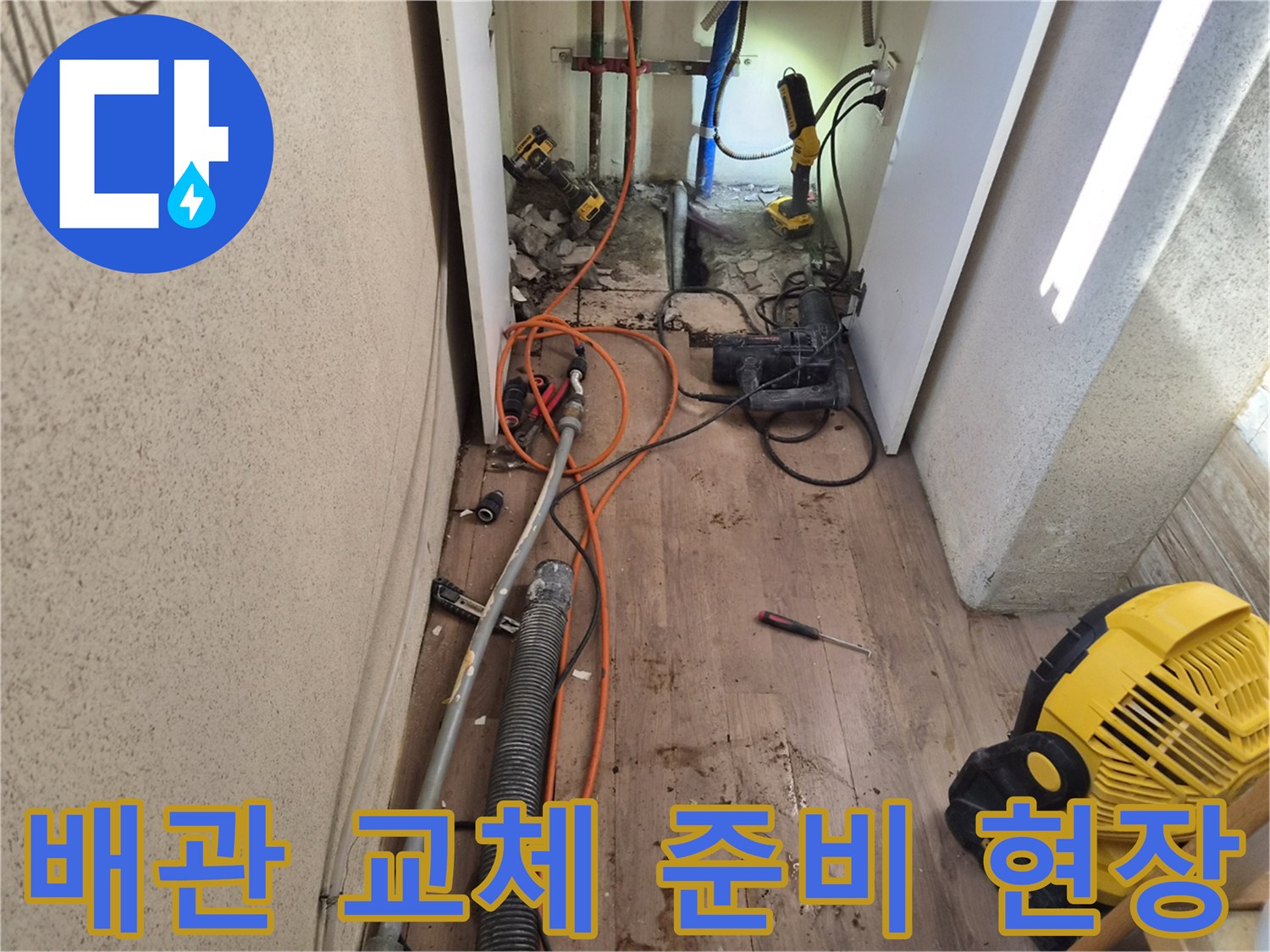 누수-배관-교체를-위해-주변을-정리하고-장비를-배치한-작업-준비-사진