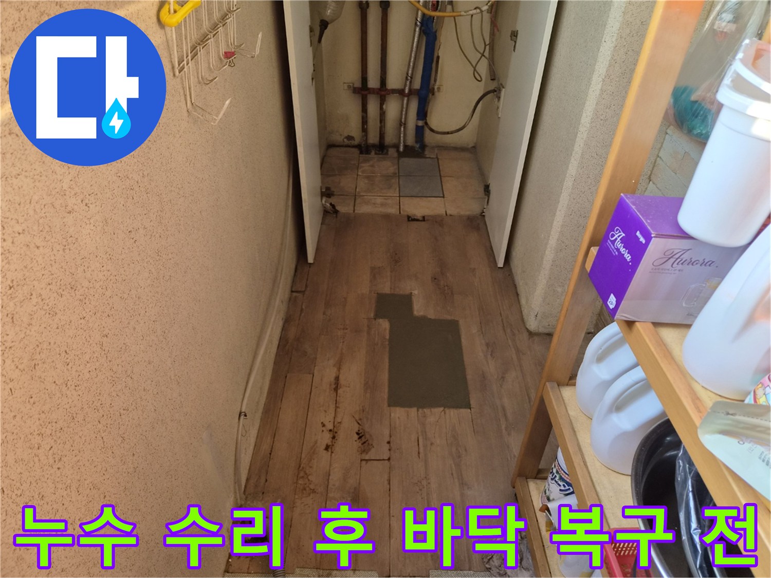 누수 수리 작업을 마친 후-바닥 복구를 위해 시멘트 작업을 진행한 현장입니다